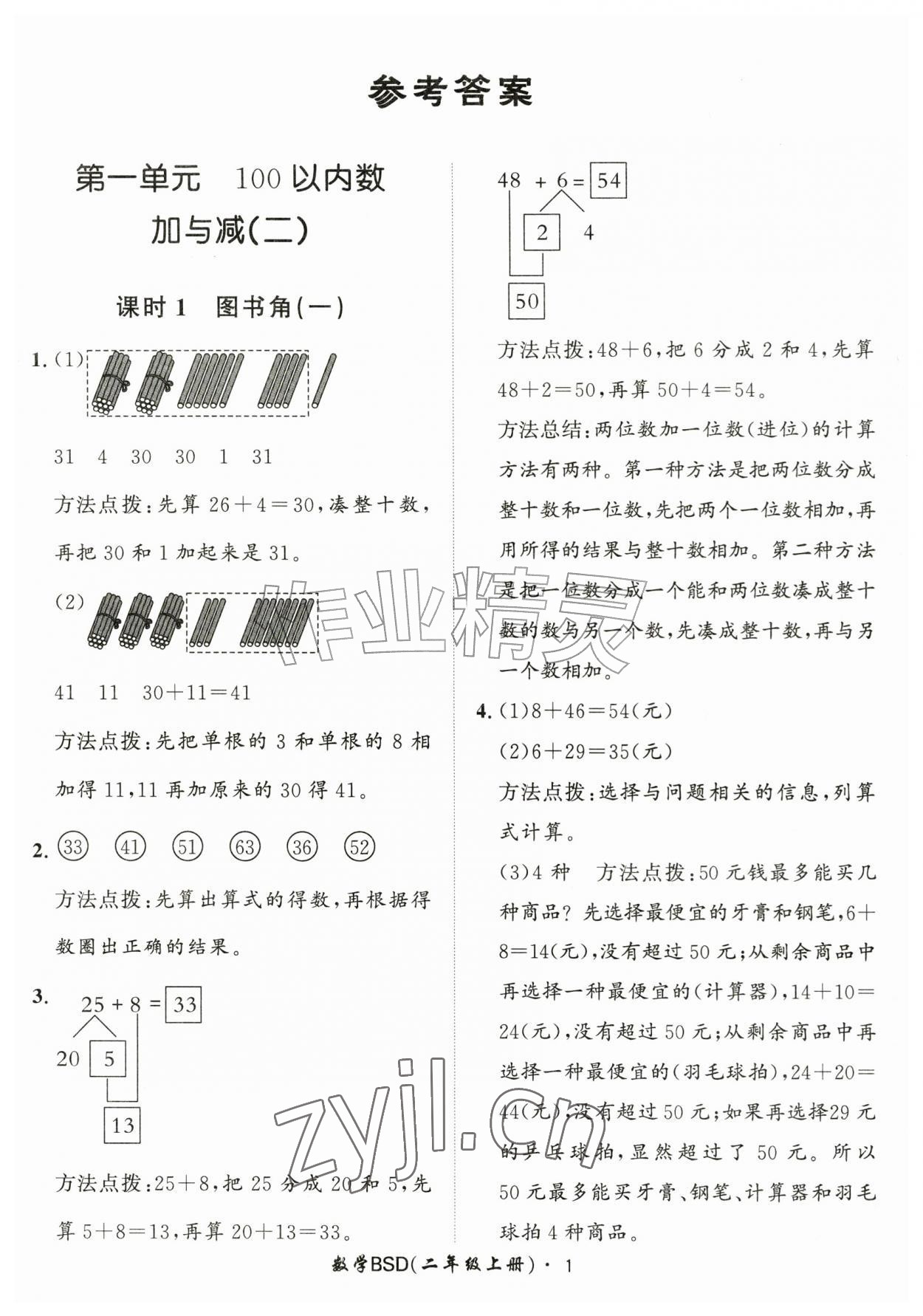 2026年黄冈360定制课时二年级数学上册北师大版&nbsp;第1页