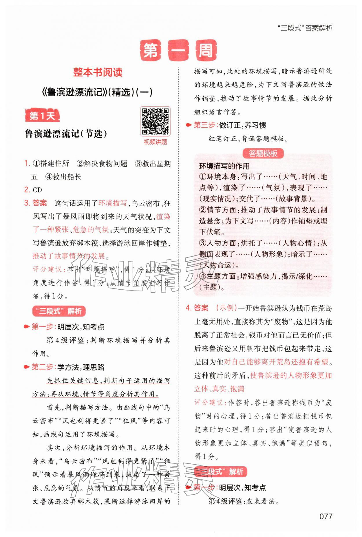2026年一本小學(xué)語文寒假閱讀六年級語文人教版福建專版&nbsp;參考答案第1頁