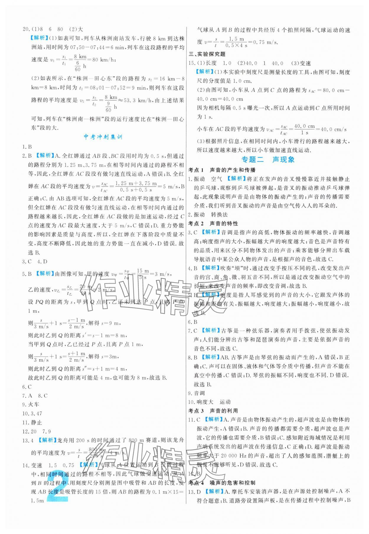 2024年中考必刷真题分类详解物理中考人教版 参考答案第2页