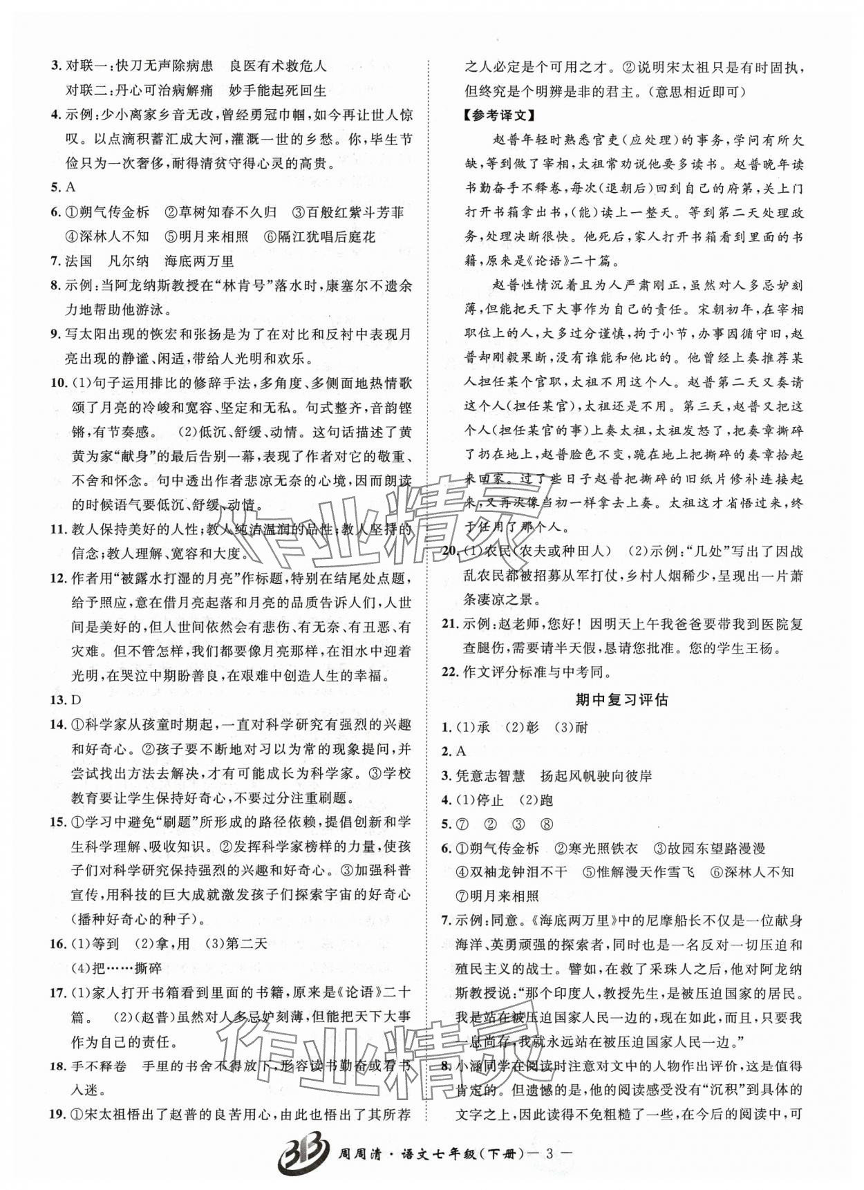 2024年周周清檢測(cè)七年級(jí)語(yǔ)文下冊(cè)人教版 參考答案第3頁(yè)