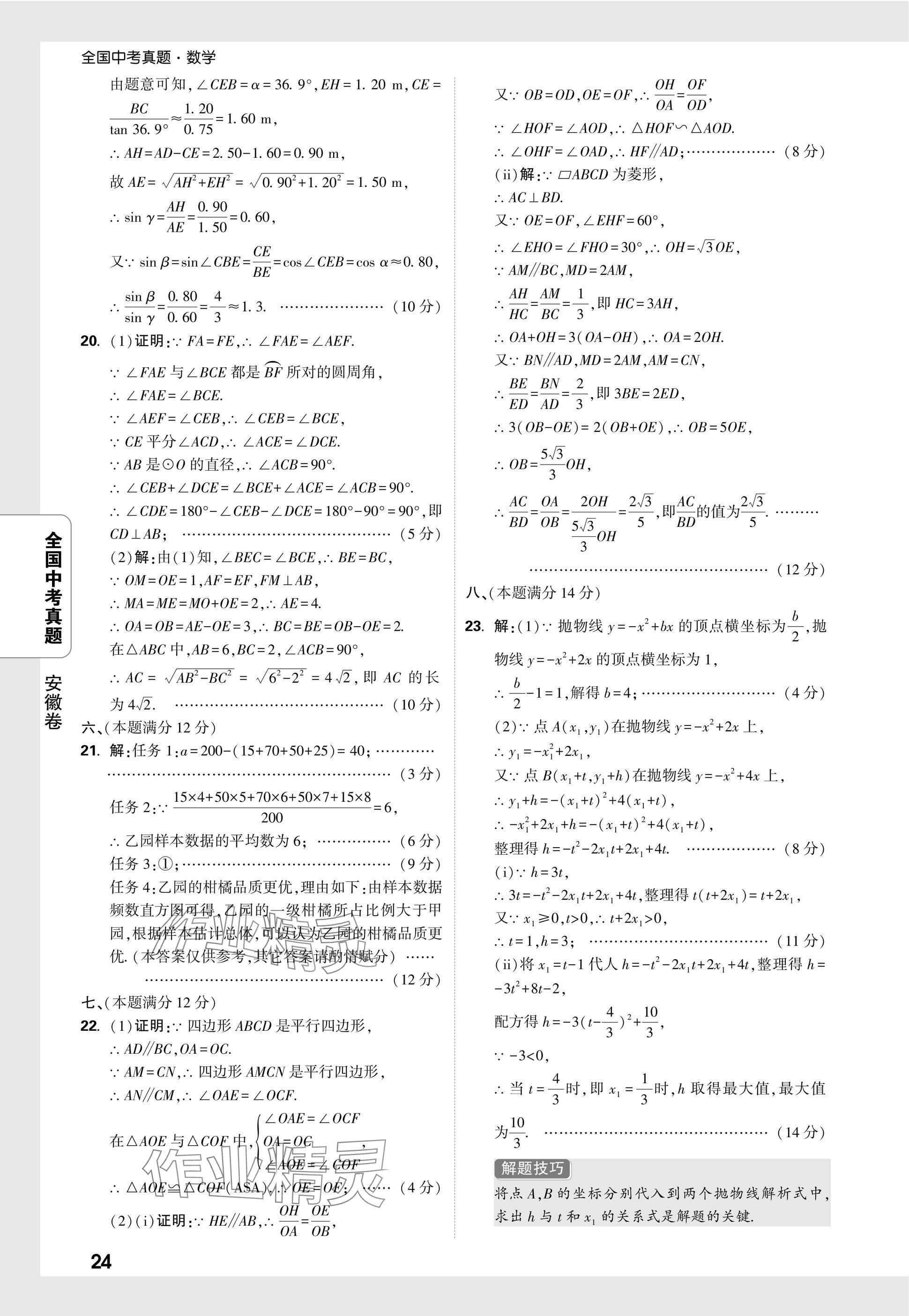 2025年万唯中考全国真题数学&nbsp;参考答案第24页