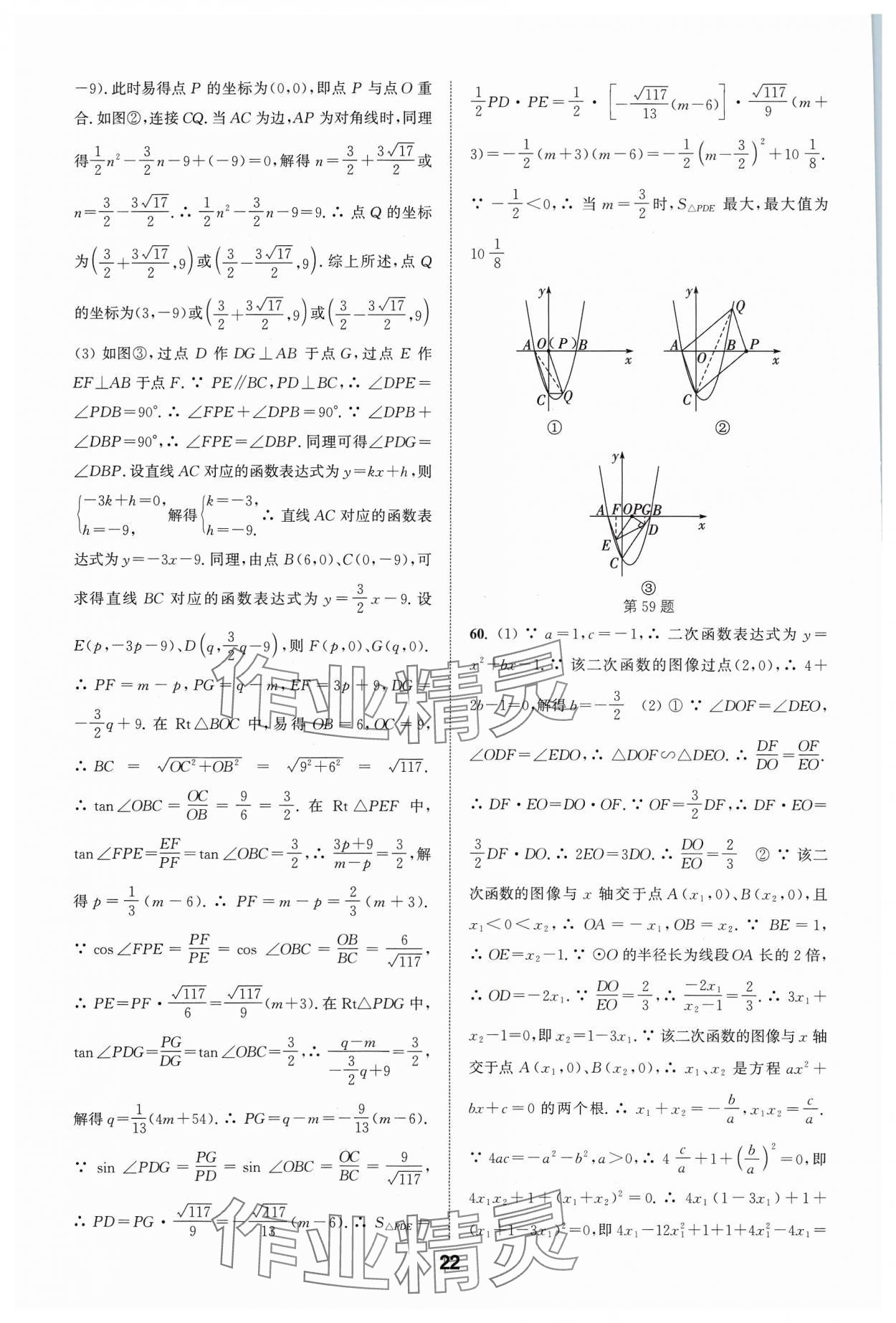 2024年通城學(xué)典全國中考試題分類精粹數(shù)學(xué) 參考答案第22頁