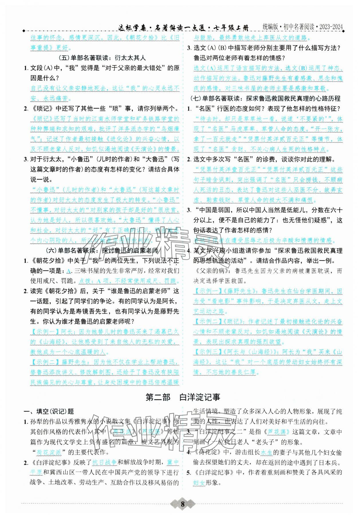 2023年達(dá)標(biāo)學(xué)案名著解讀一點(diǎn)通七年級語文 參考答案第7頁