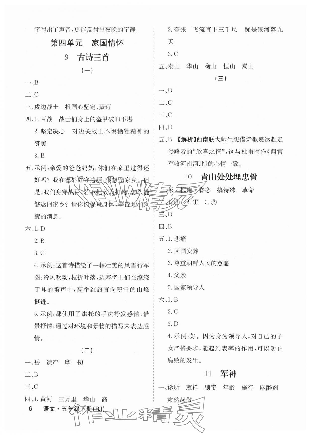 2025年課堂點(diǎn)睛五年級(jí)語文下冊(cè)人教版福建專版 參考答案第6頁