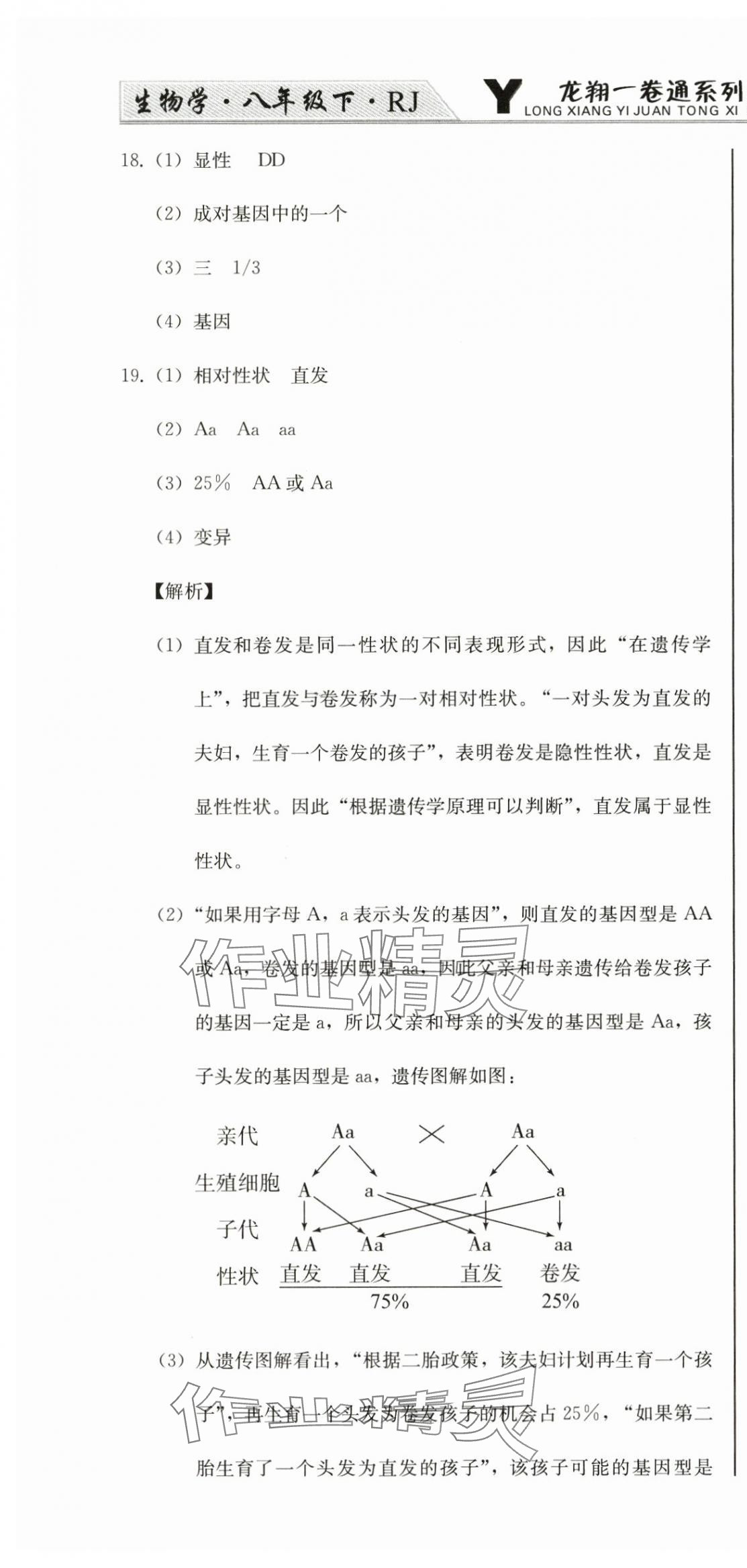 2025年龍翔一卷通八年級生物下冊人教版 第4頁