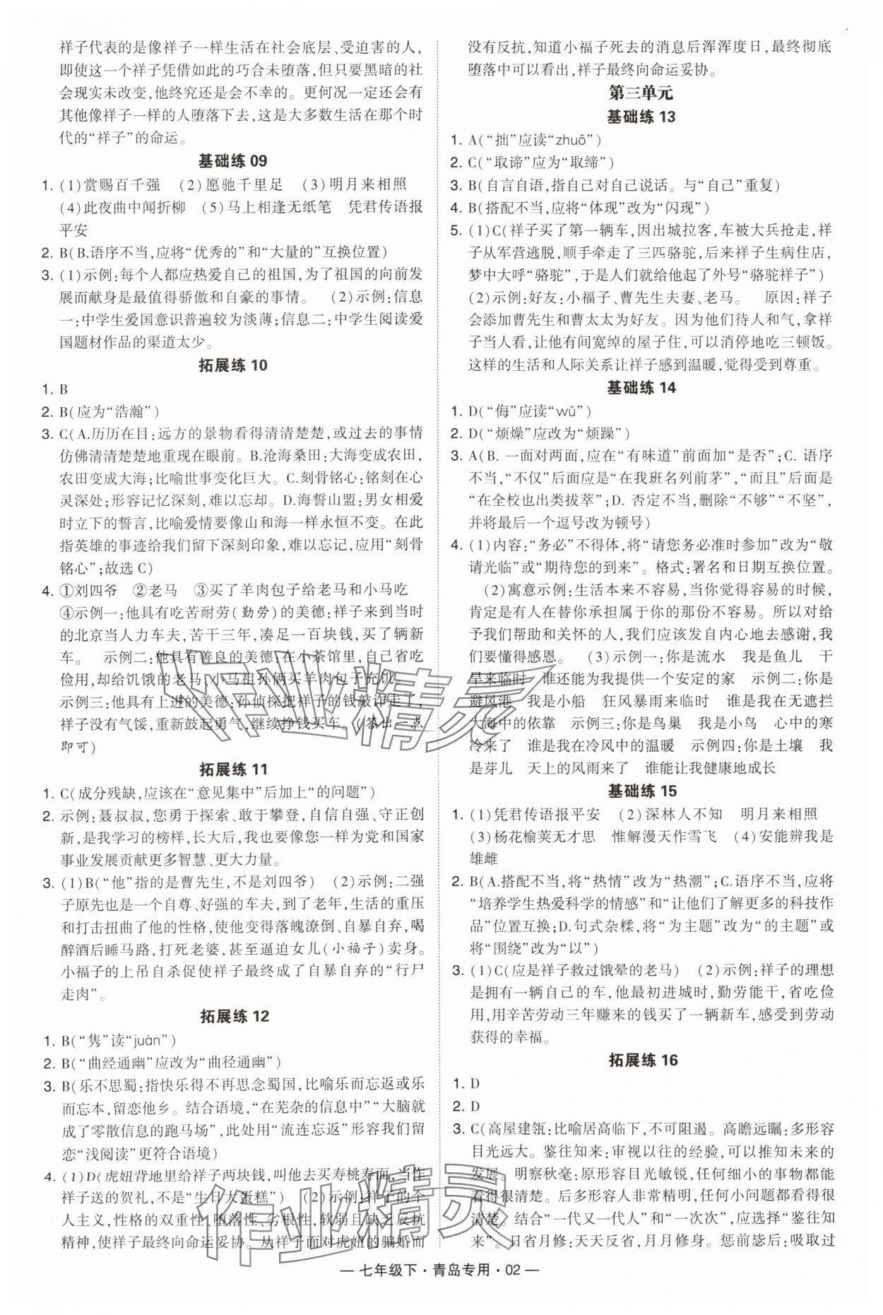 2024年學霸組合訓練七年級語文下冊人教版青島專版 第2頁