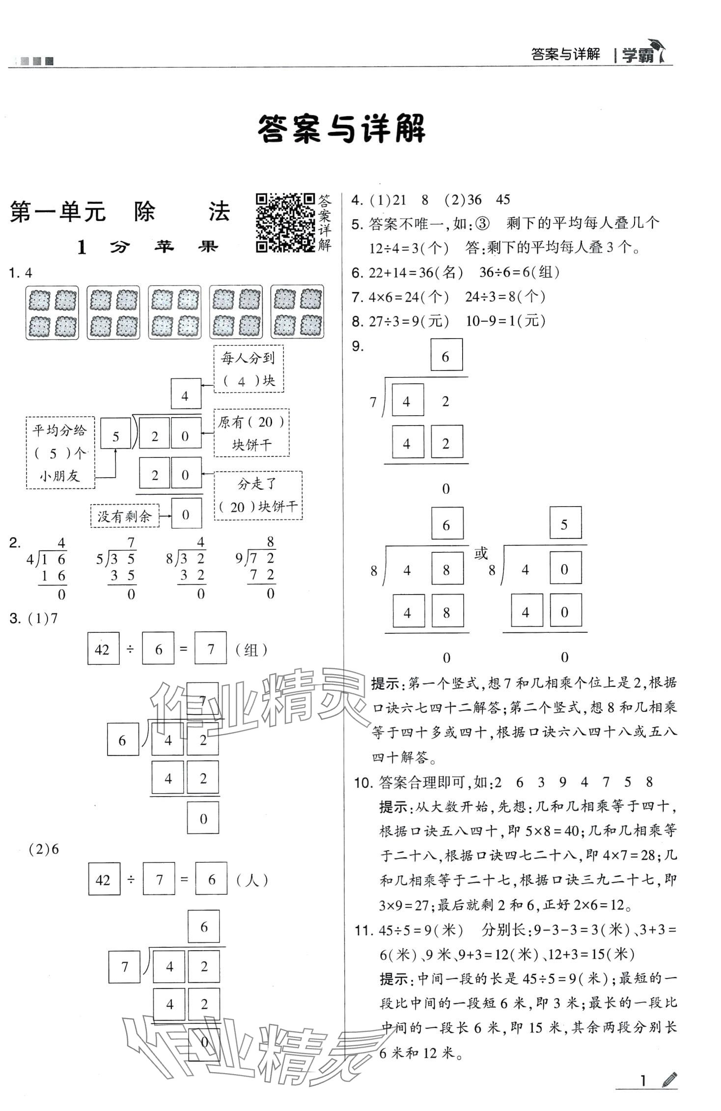 2024年喬木圖書學霸二年級數學下冊北師大版 第1頁