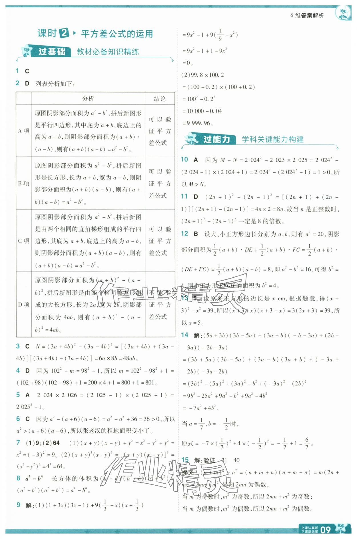 2025年一遍過七年級(jí)數(shù)學(xué)下冊(cè)北師大版 參考答案第9頁