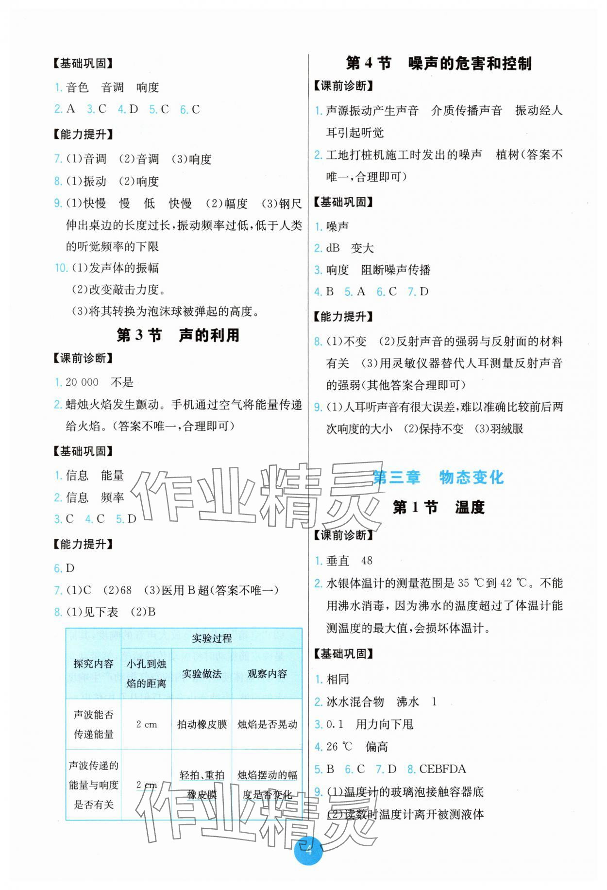 2025年能力培养与测试八年级物理上册人教版湖南专版 第4页