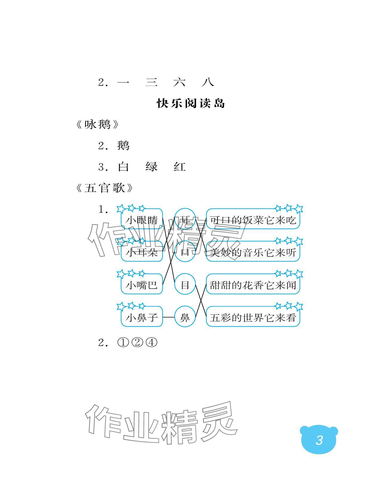 2024年行知天下一年级语文上册人教版 参考答案第3页