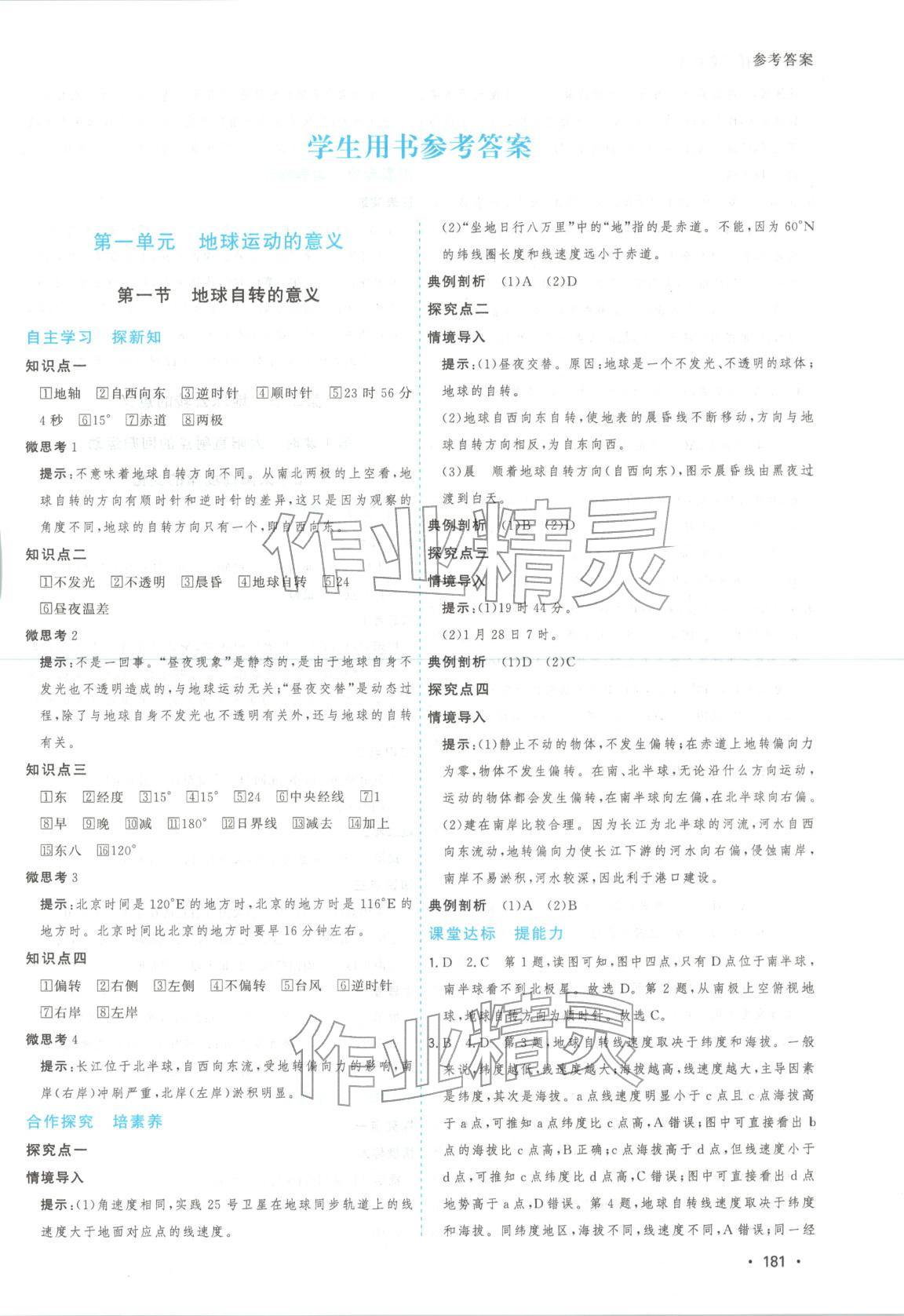 2026年新高考5年真题高中地理选择性必修第一册通用版江苏专版 第1页