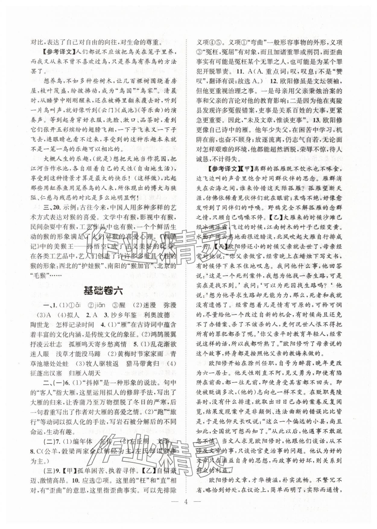 2024年初中語文基礎(chǔ)知識加古詩文天津科學(xué)技術(shù)出版社八年級語文下冊人教版 參考答案第4頁