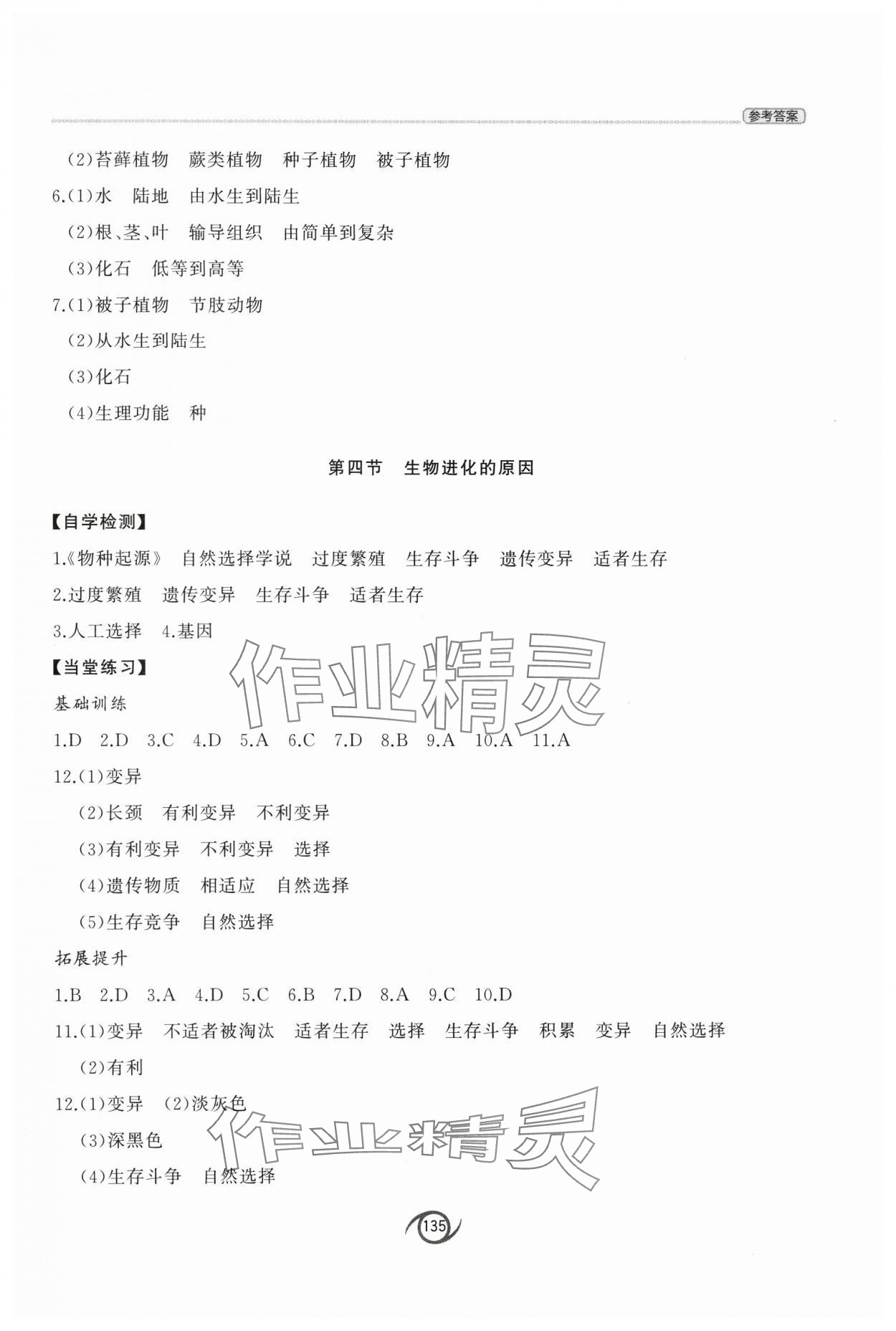 2025年初中同步練習(xí)冊(cè)八年級(jí)生物學(xué)下冊(cè)濟(jì)南版西安出版社 第3頁(yè)