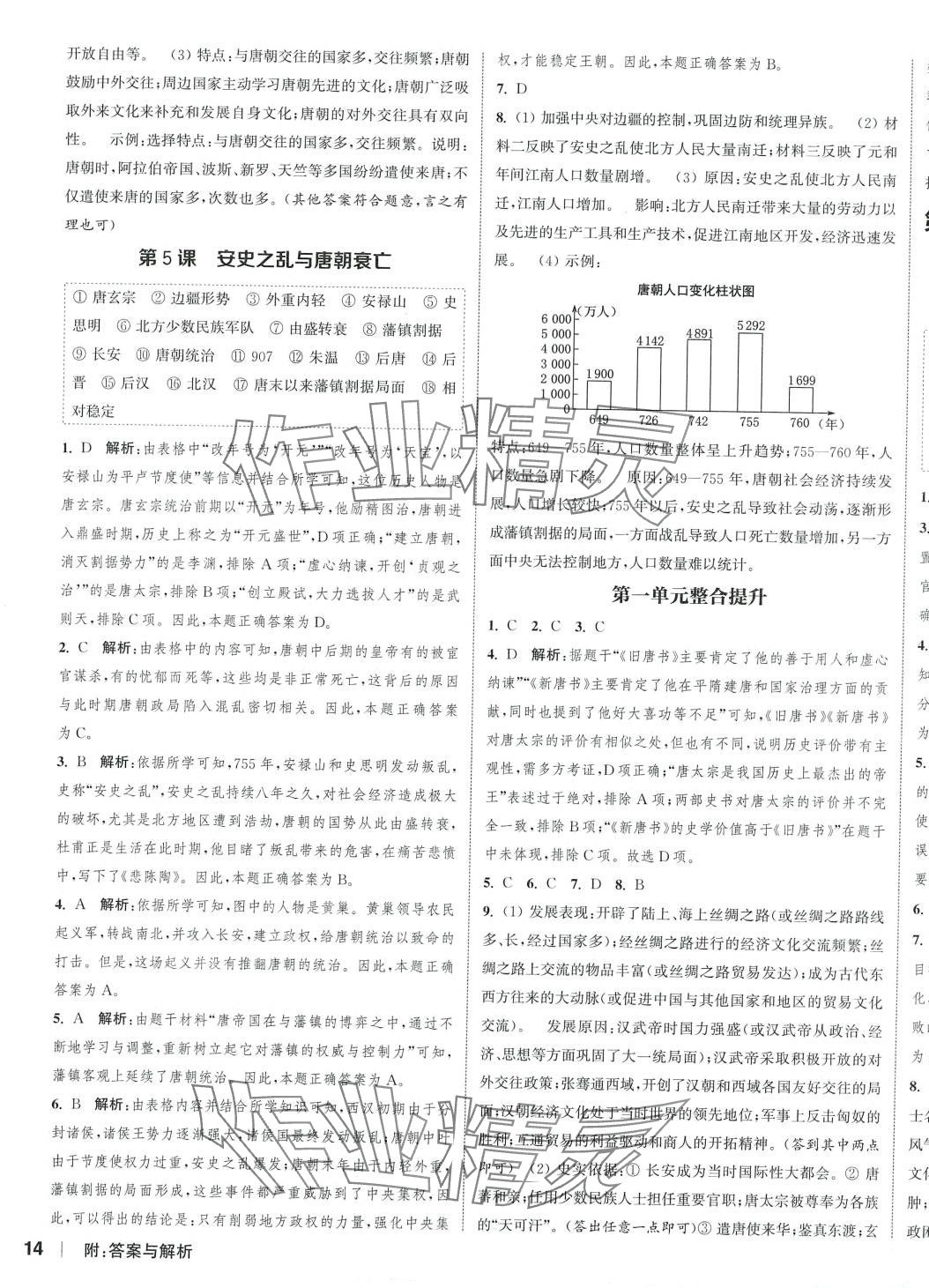 2024年通城学典课时作业本七年级历史下册人教版 参考答案第3页