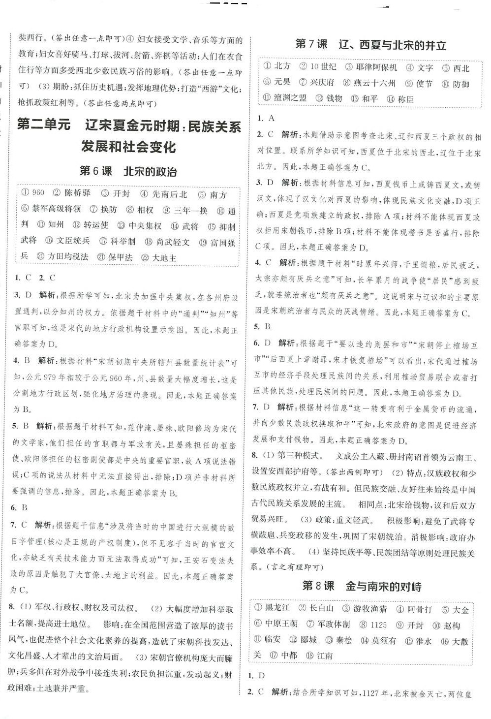 2024年通城學(xué)典課時作業(yè)本七年級歷史下冊人教版 參考答案第4頁