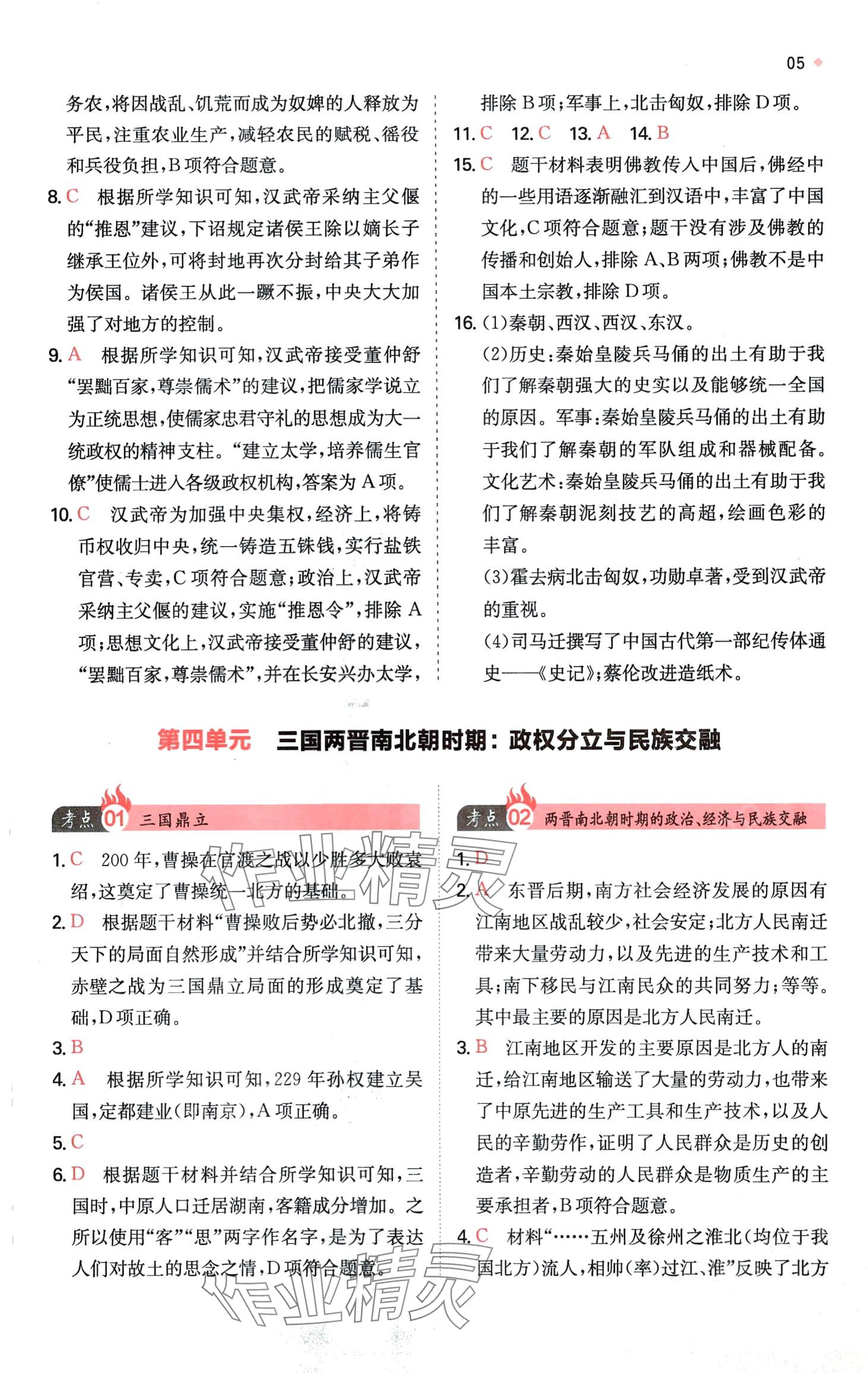2024年一本中考訓練方案歷史 第7頁