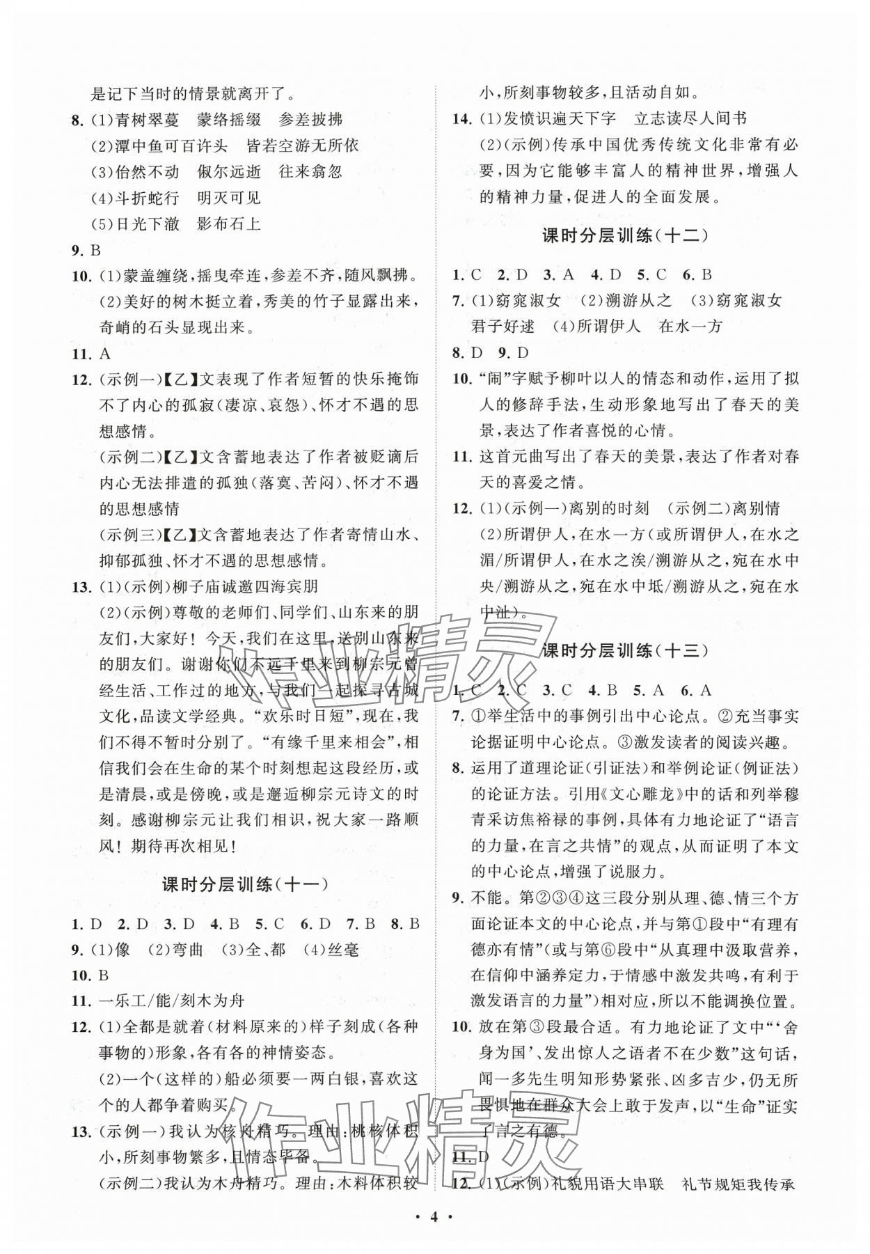 2024年同步練習(xí)冊分層卷八年級(jí)語文下冊人教版54制 參考答案第4頁