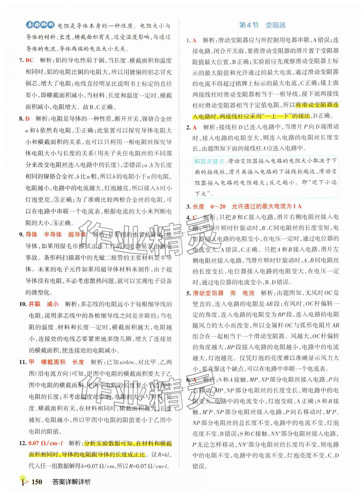 2024年初中學霸創新題九年級物理全一冊人教版 參考答案第20頁