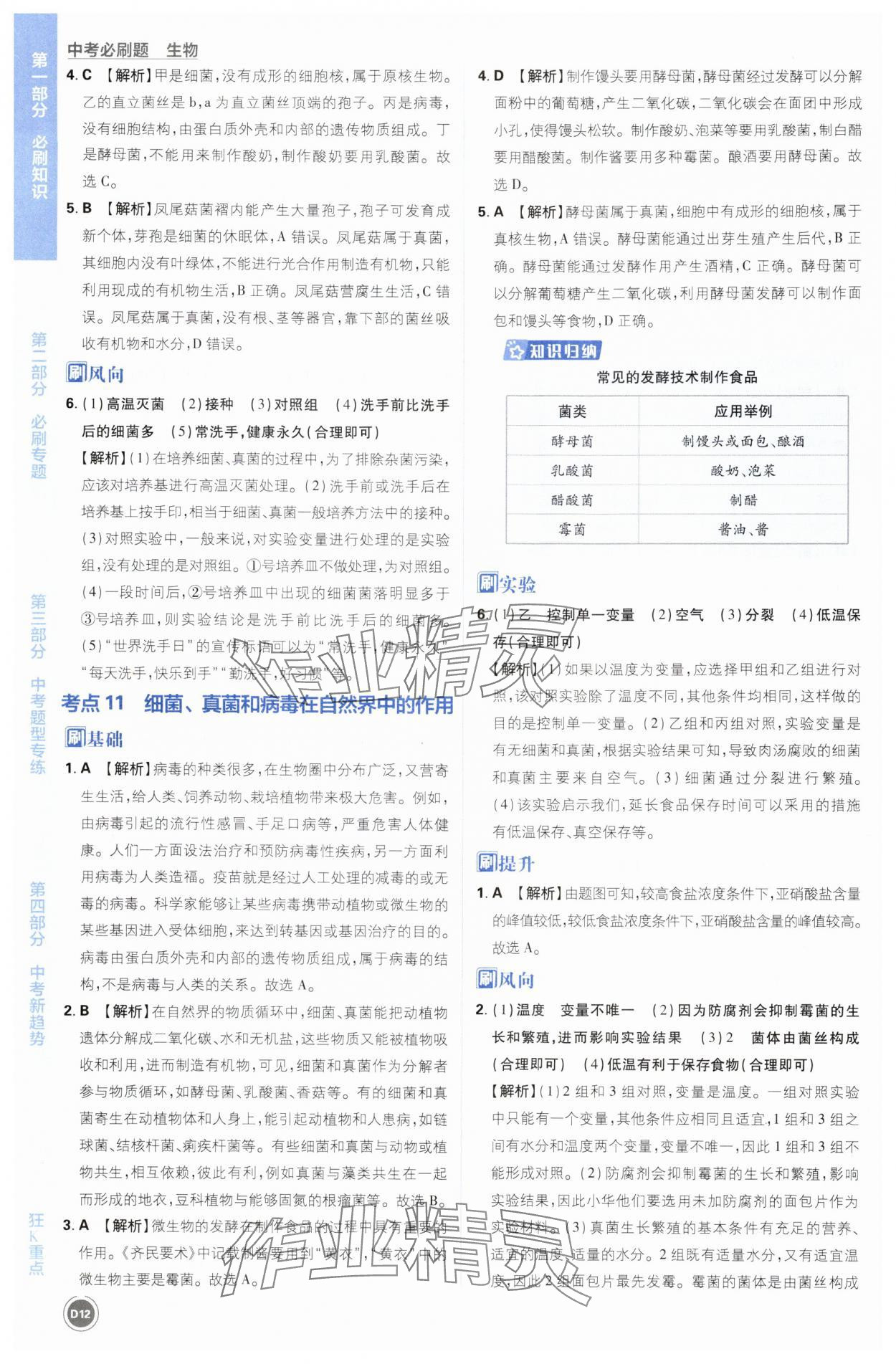 2025年中考必刷题开明出版社生物&nbsp;第12页