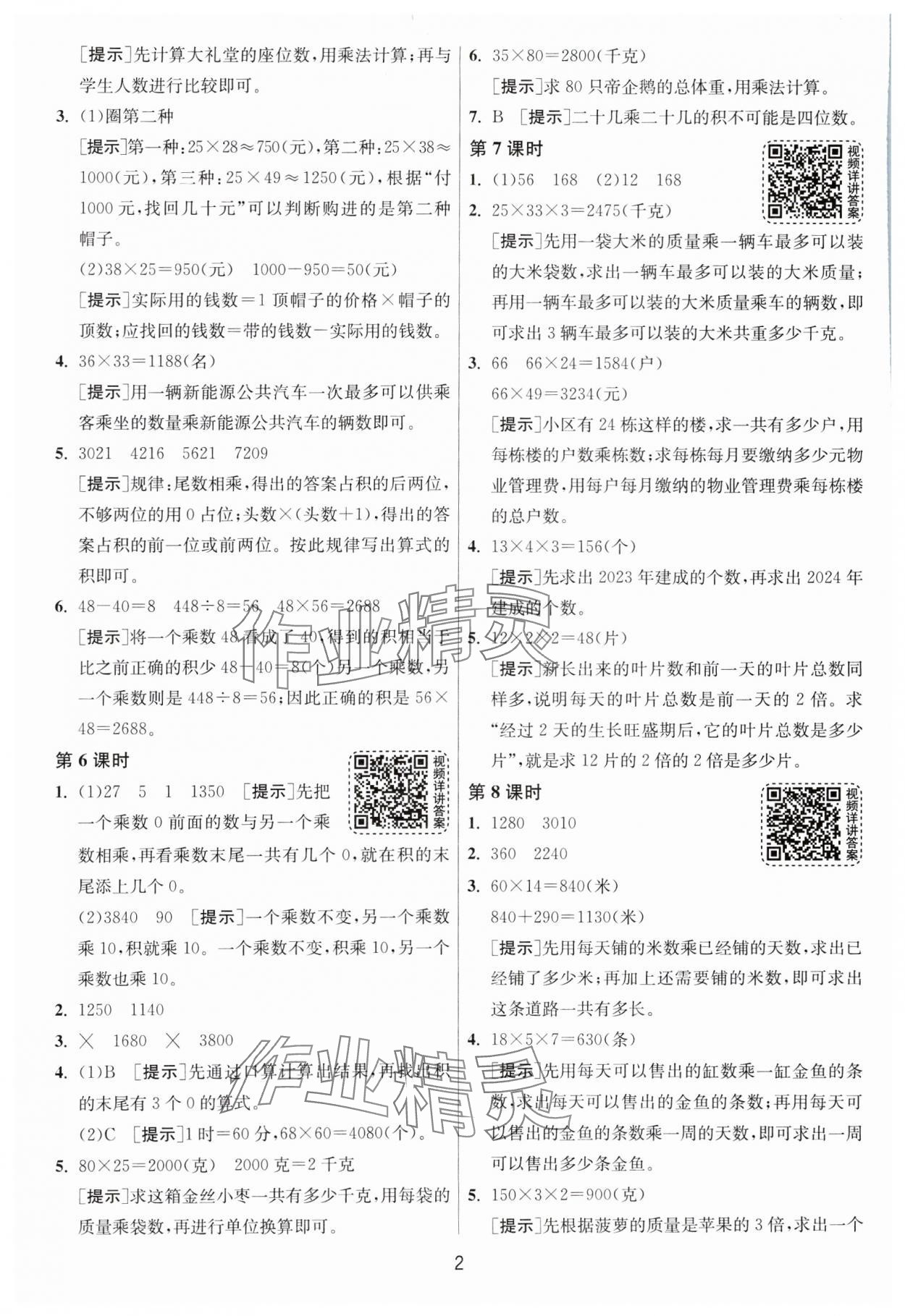 2025年1课3练全优作业本三年级数学下册苏教版 第2页