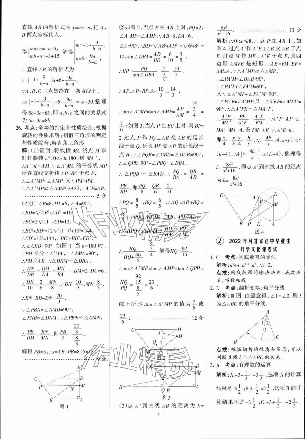 2024年全優(yōu)中考全國中考試題精選精析數(shù)學(xué)河北專用 第4頁