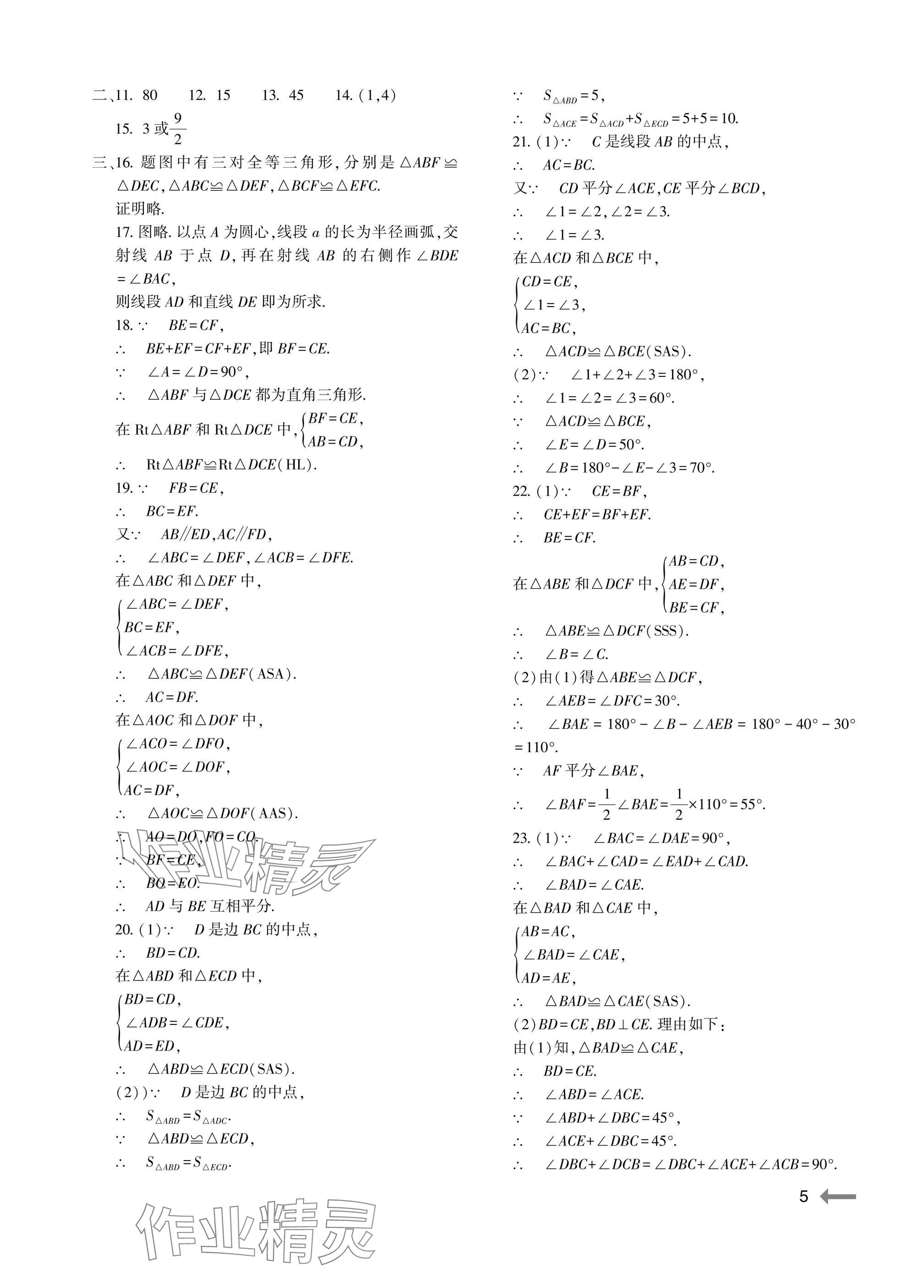 2025年節節高大象出版社八年級數學上冊人教版 參考答案第5頁