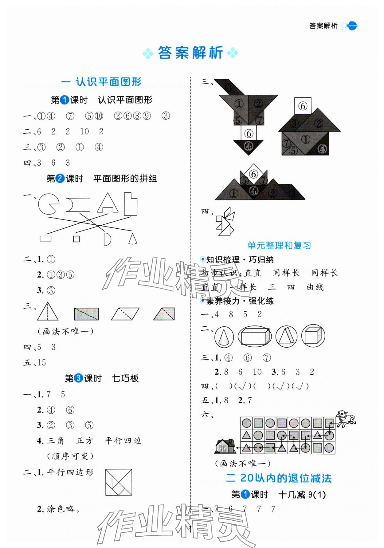 2025年細(xì)解巧練一年級(jí)數(shù)學(xué)下冊(cè)人教版 參考答案第1頁(yè)