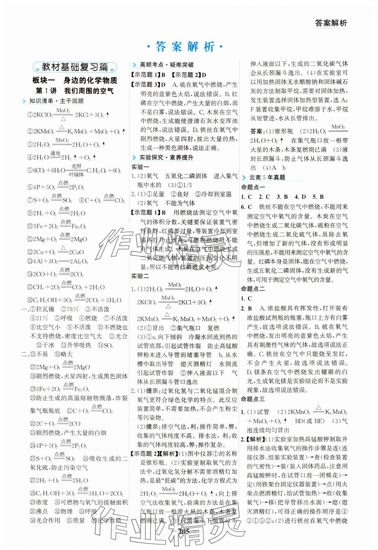 2024年初中全程復習方略海峽文藝出版社化學中考云南專版 第1頁