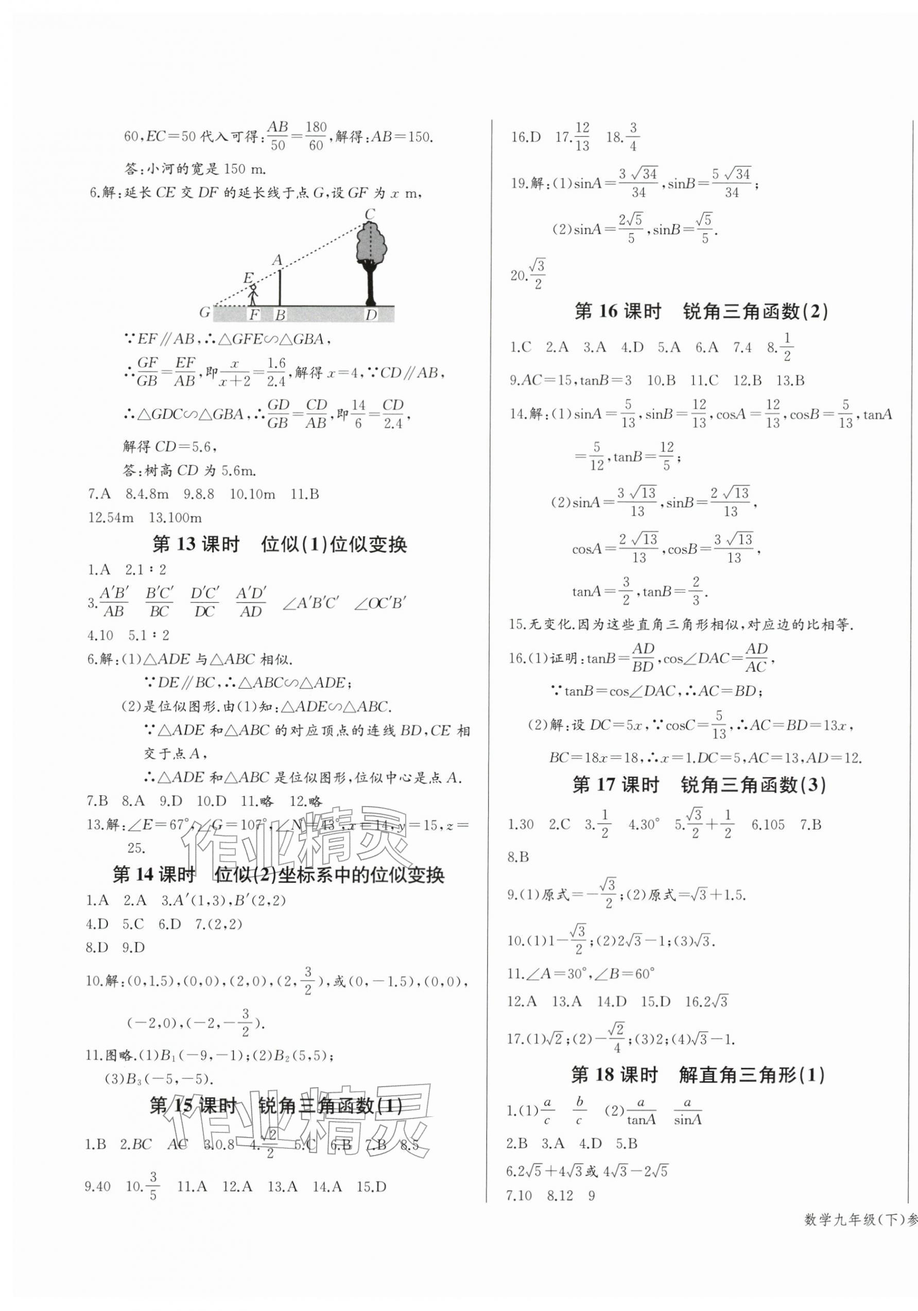 2026年思维新观察九年级数学下册人教版天津专版&nbsp;参考答案第9页