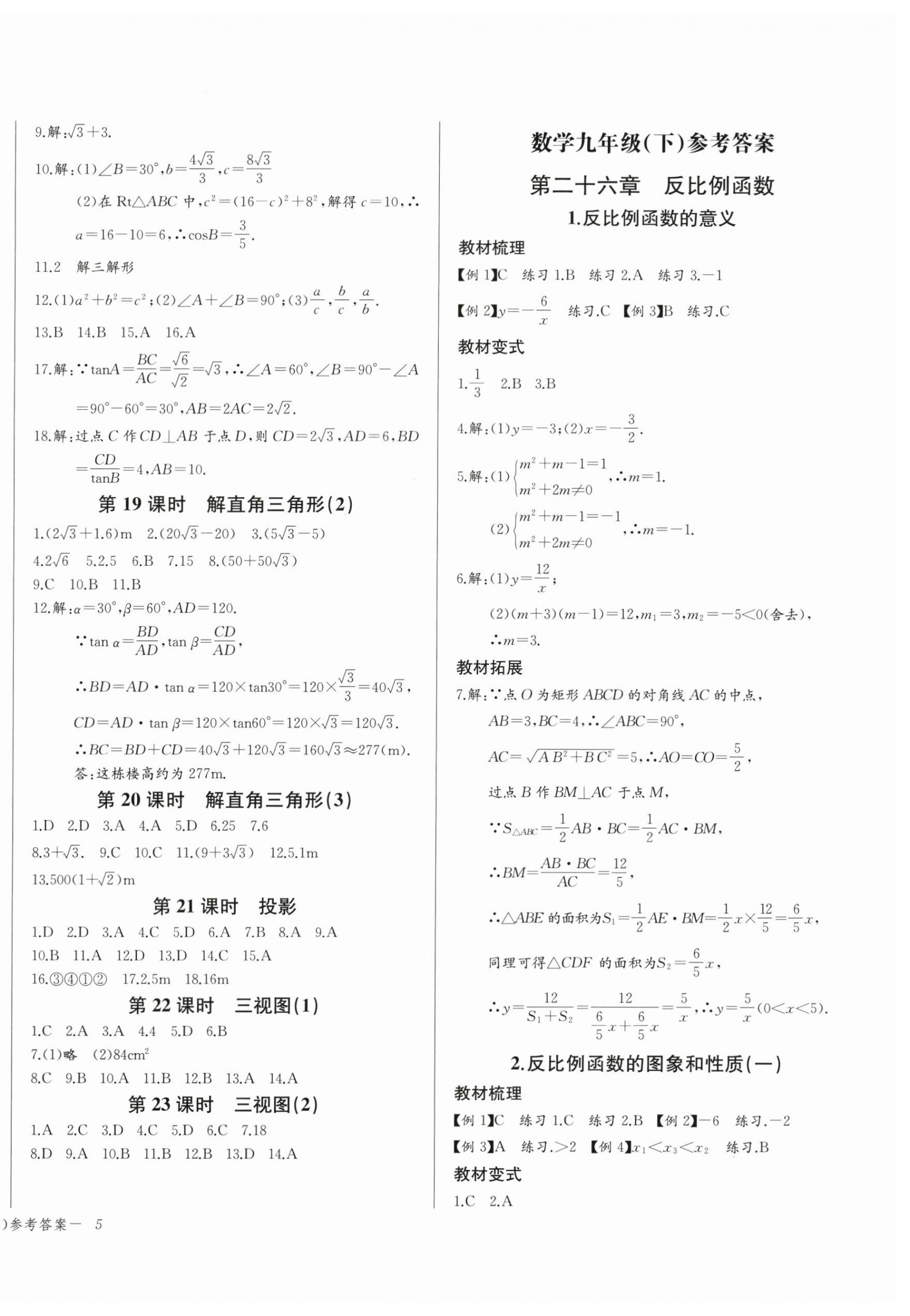 2026年思维新观察九年级数学下册人教版天津专版&nbsp;参考答案第10页