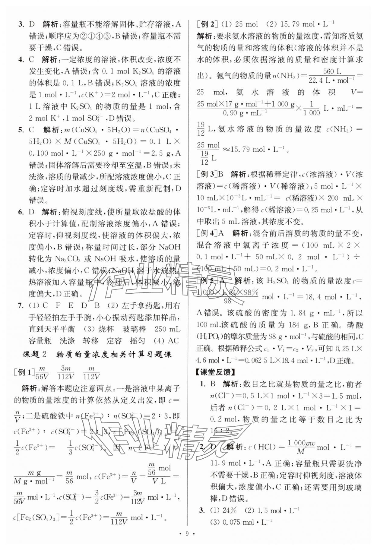 2023年活動單導(dǎo)學(xué)課程高中化學(xué)必修第一冊蘇教版 第9頁