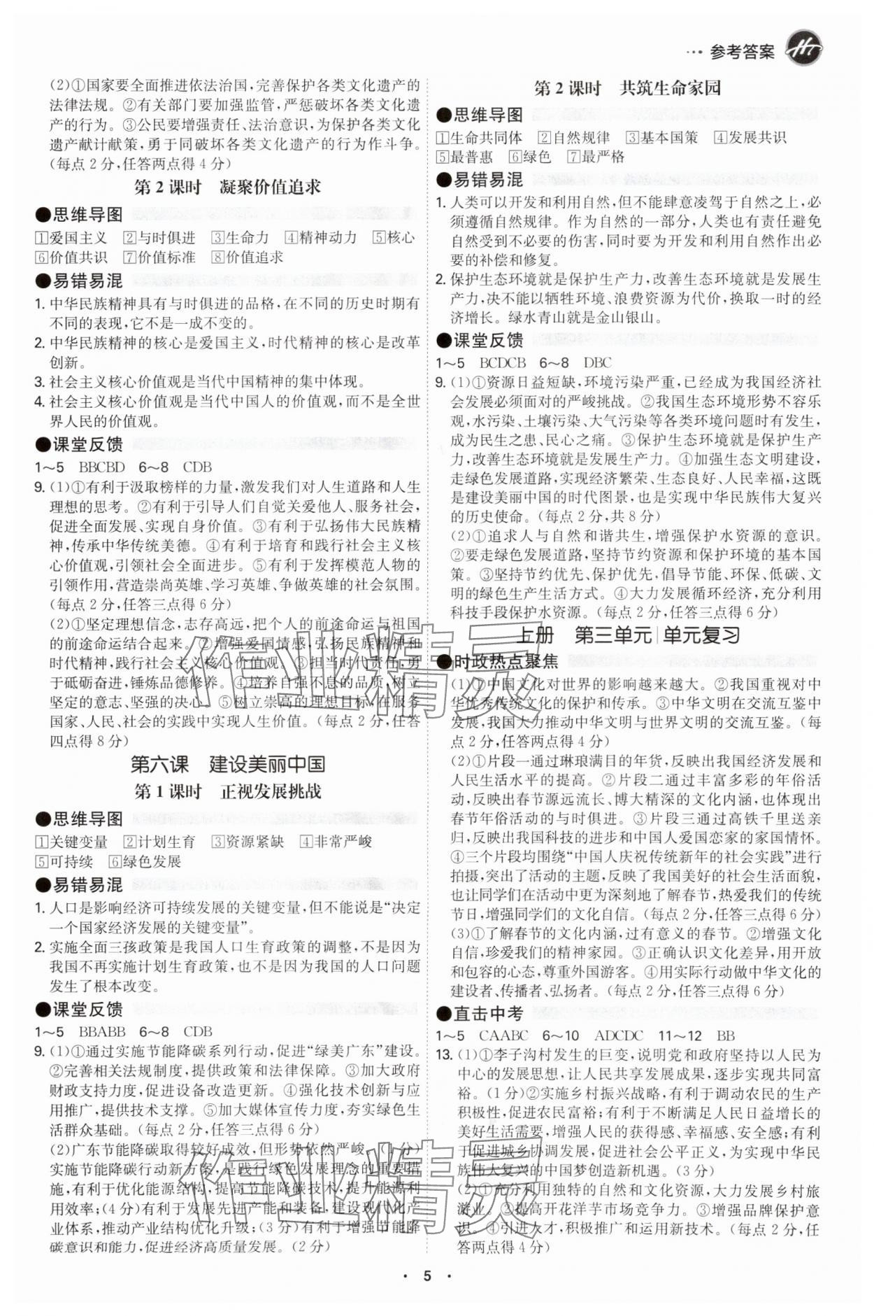 2025年學(xué)霸智慧課堂九年級道德與法治全一冊人教版 參考答案第4頁