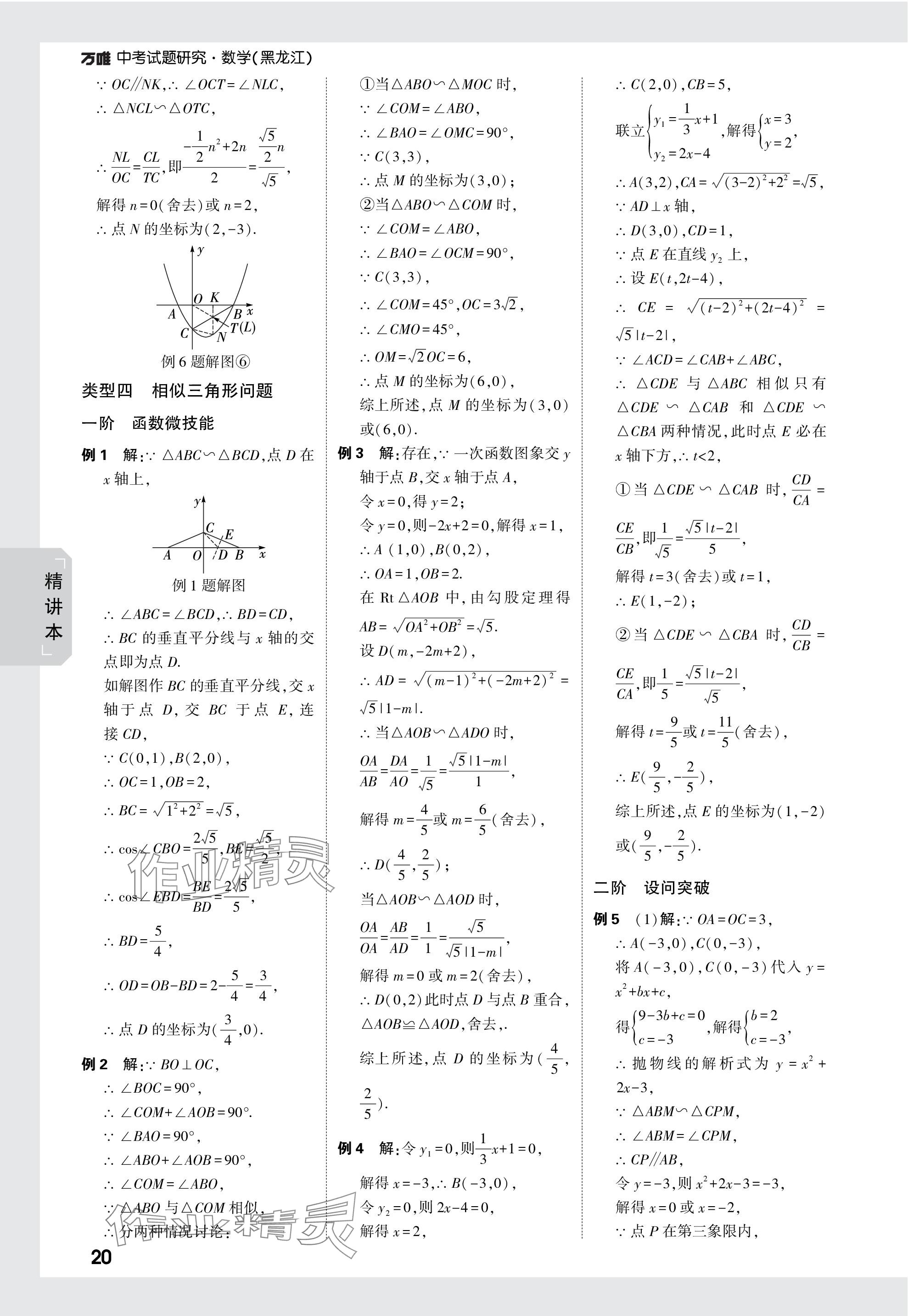 2024年万唯中考试题研究数学黑龙江专版 参考答案第20页