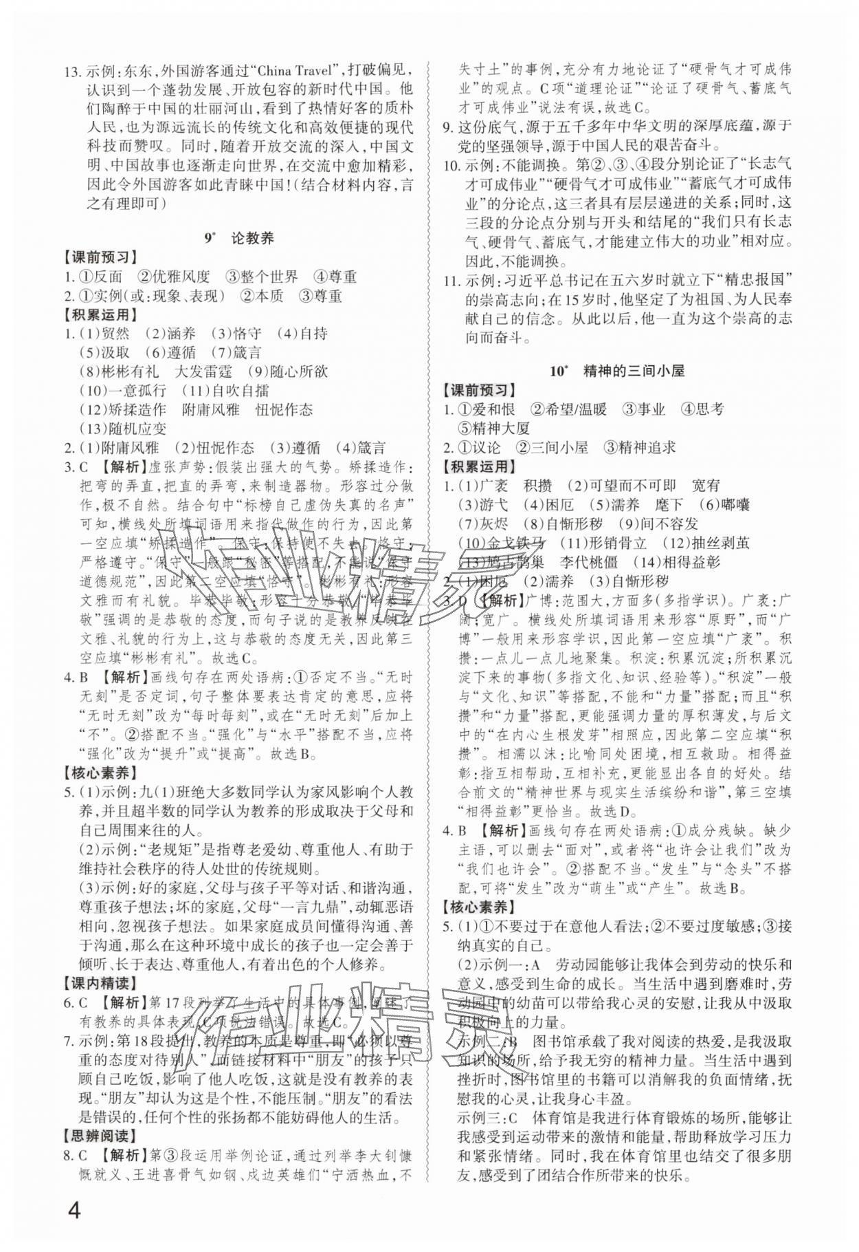 2025年同步冲刺九年级语文全一册人教版&nbsp;第4页