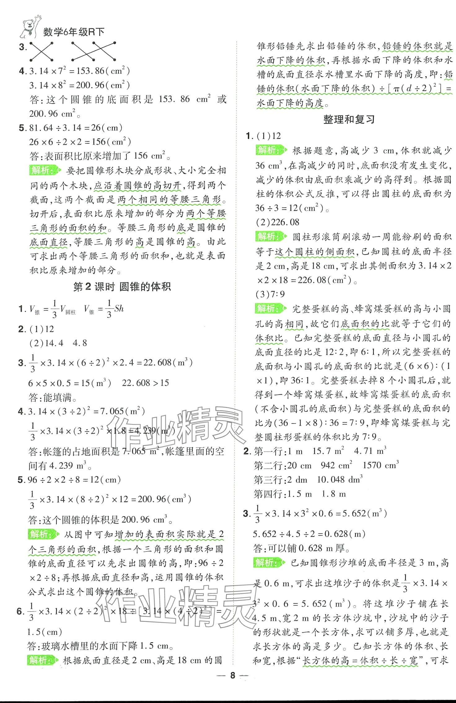 2024年跳跳熊同步練課后小復習六年級數(shù)學下冊人教版 第8頁