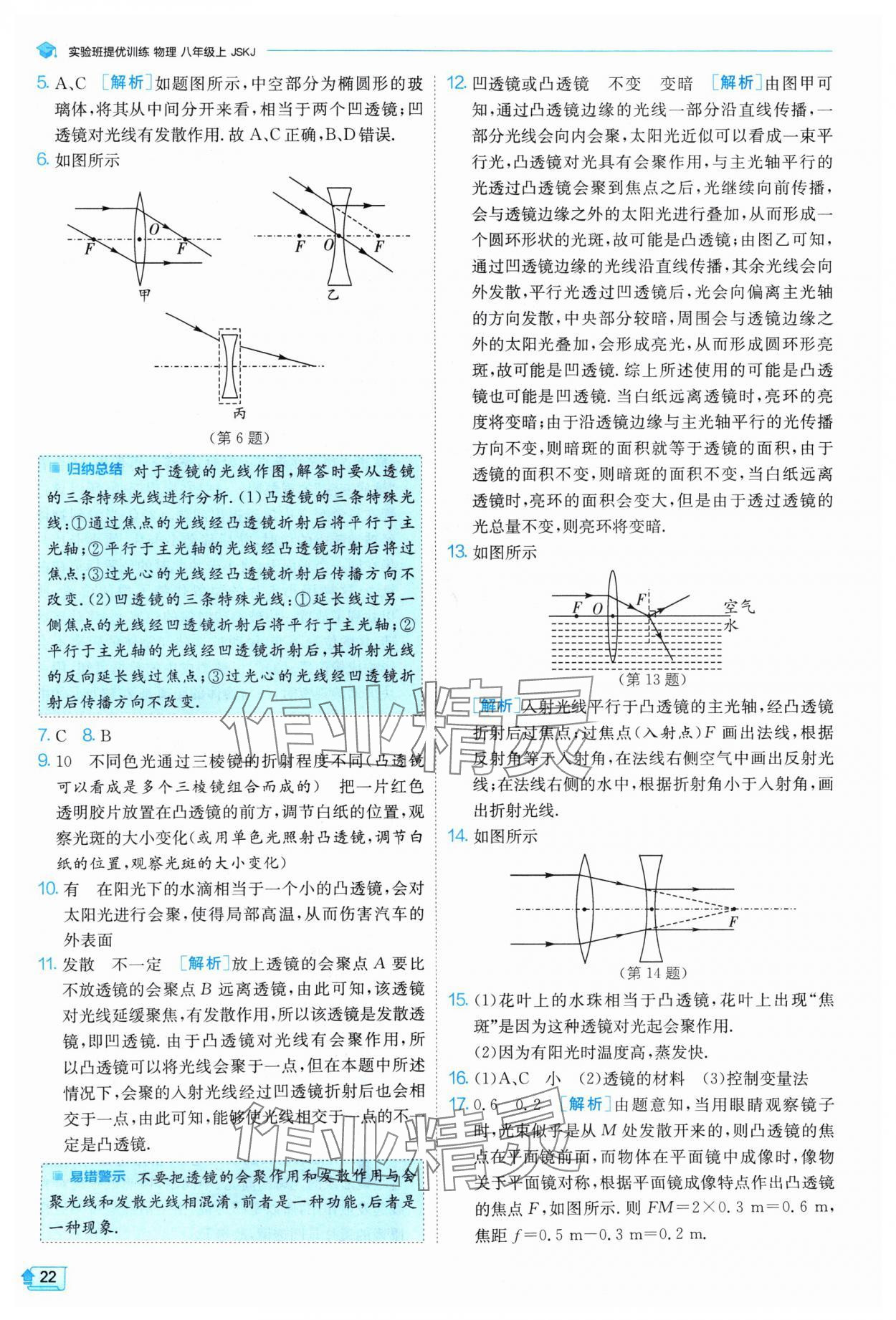 2024年实验班提优训练八年级物理上册苏科版 参考答案第22页