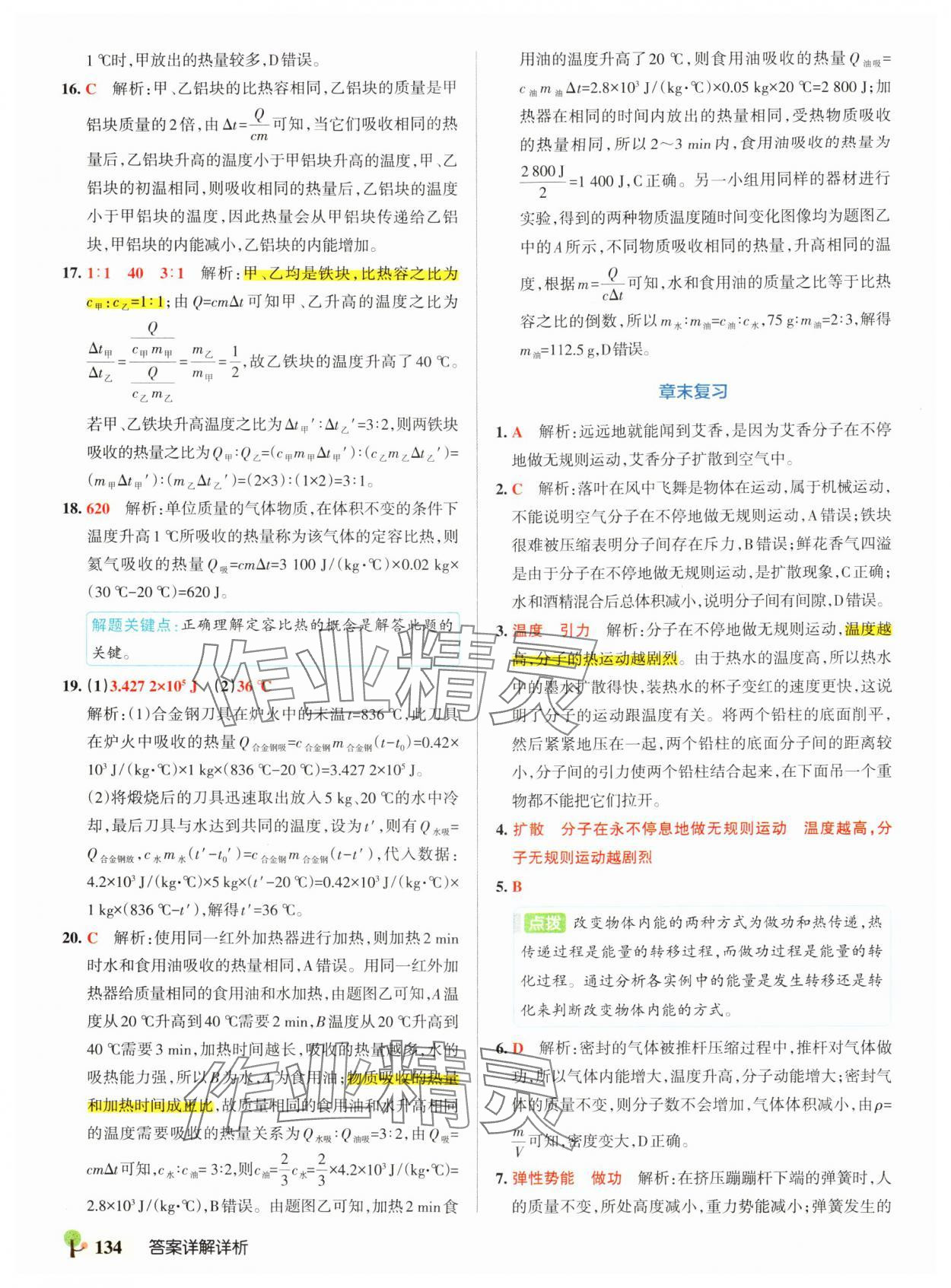 2024年初中學霸創新題九年級物理全一冊人教版 參考答案第4頁