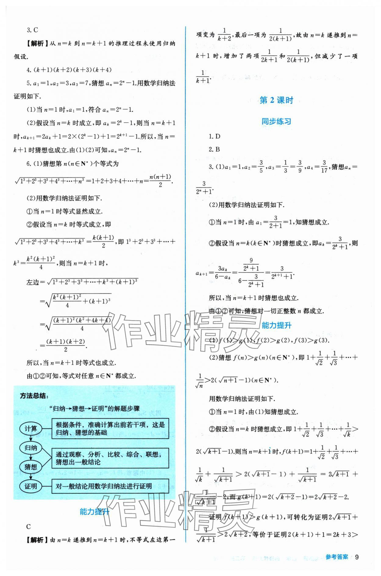 2024年人教金學(xué)典同步練習(xí)冊同步解析與測評數(shù)學(xué)選擇性必修第二冊人教A版 參考答案第9頁