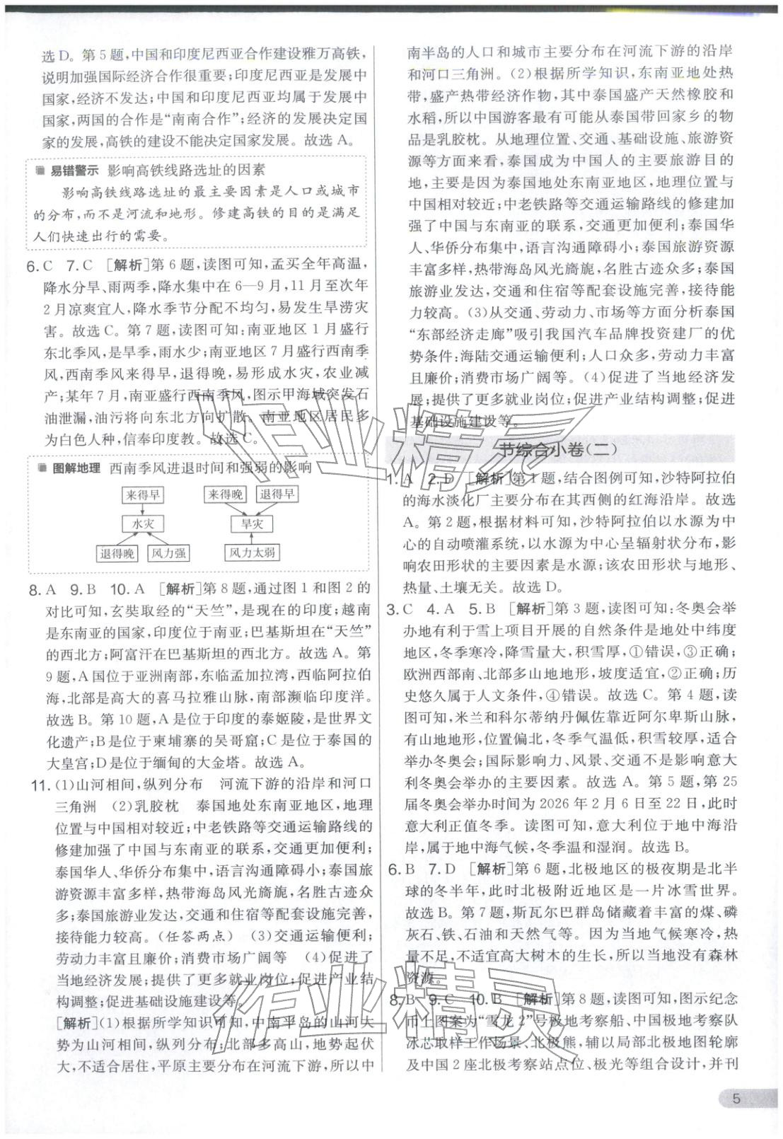 2026年单元双测全优测评卷七年级地理下册湘教版&nbsp;第5页