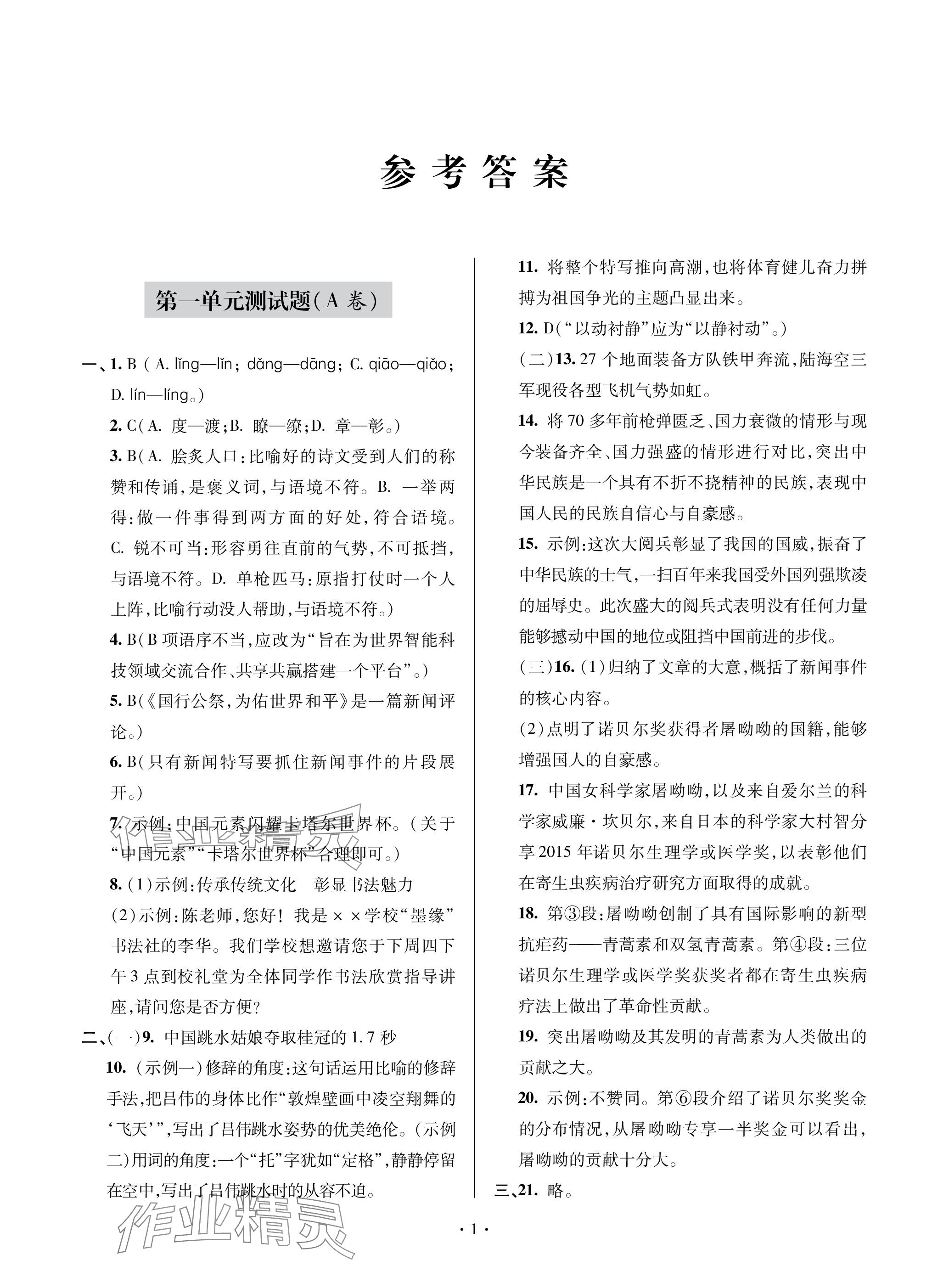 2023年单元自测试卷青岛出版社八年级语文上册人教版 参考答案第1页