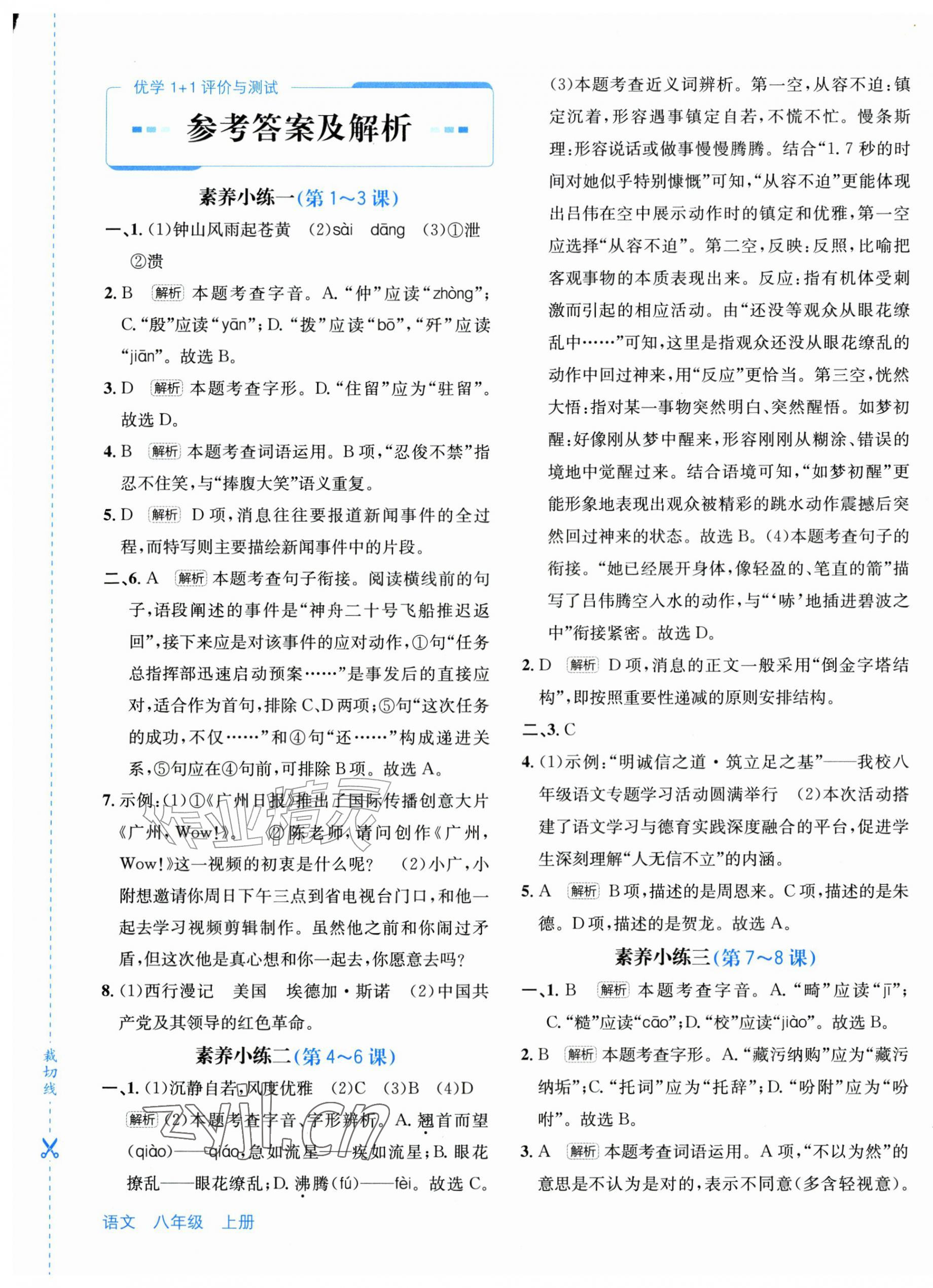 2026年优学1+1评价与测试八年级语文上册人教版&nbsp;第1页