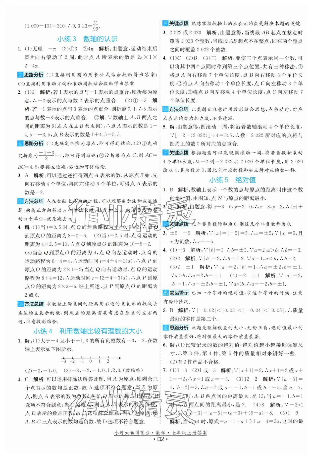 2023年小練大卷得高分七年級數(shù)學上冊蘇科版 參考答案第2頁