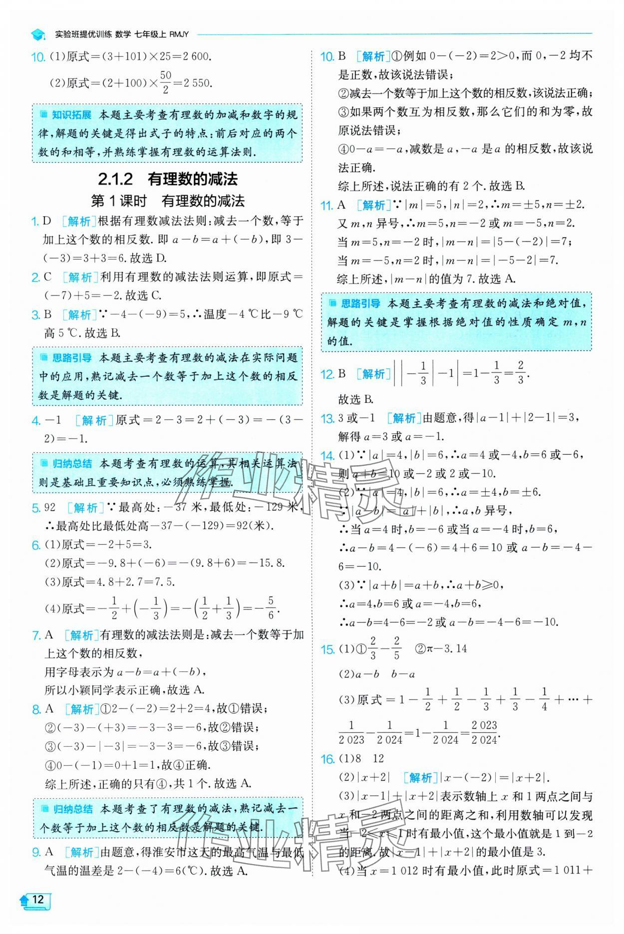 2024年實(shí)驗(yàn)班提優(yōu)訓(xùn)練七年級(jí)數(shù)學(xué)上冊(cè)人教版 第12頁(yè)