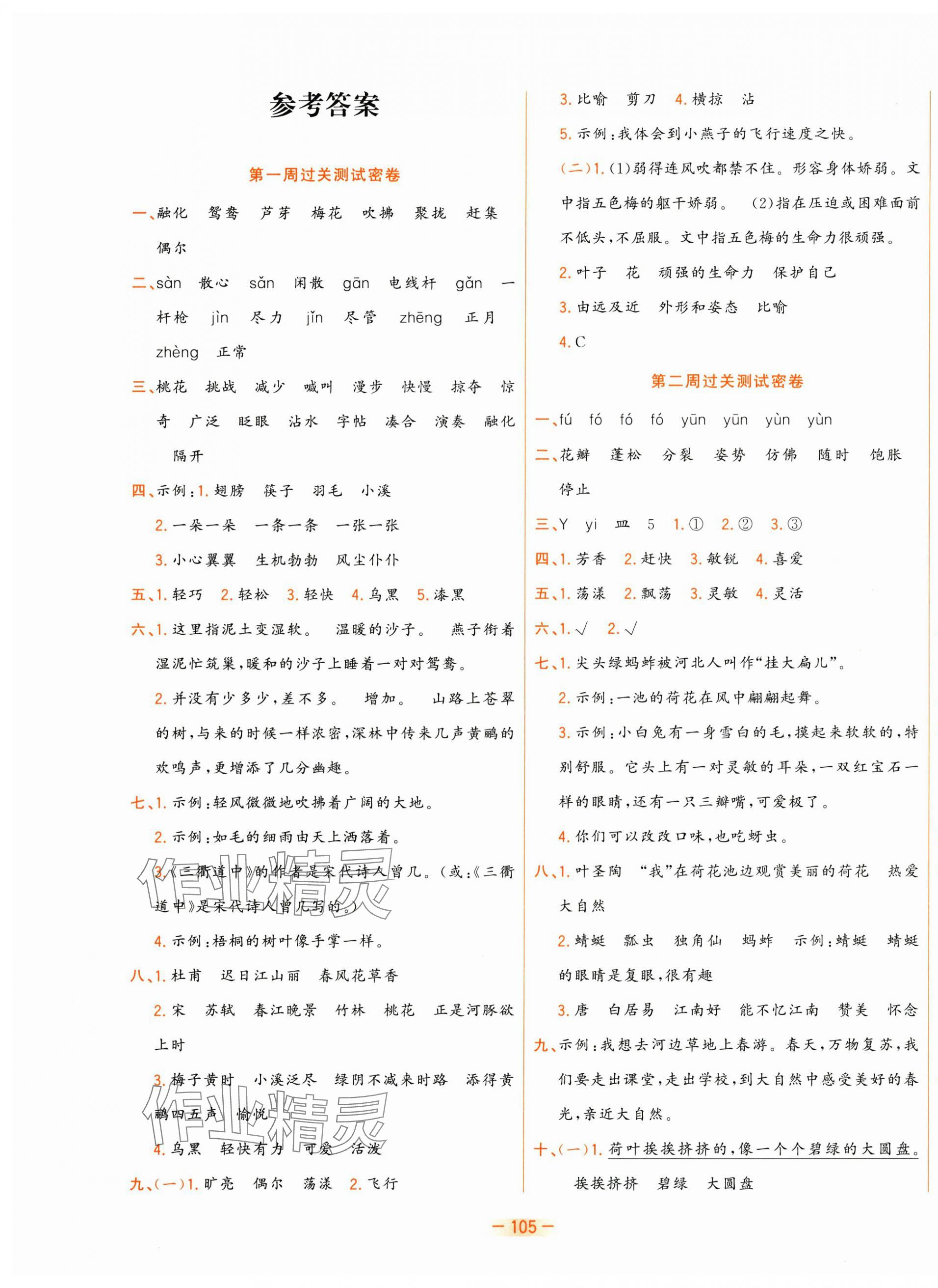 2025年金卷王名校大試卷三年級語文下冊人教版 參考答案第1頁