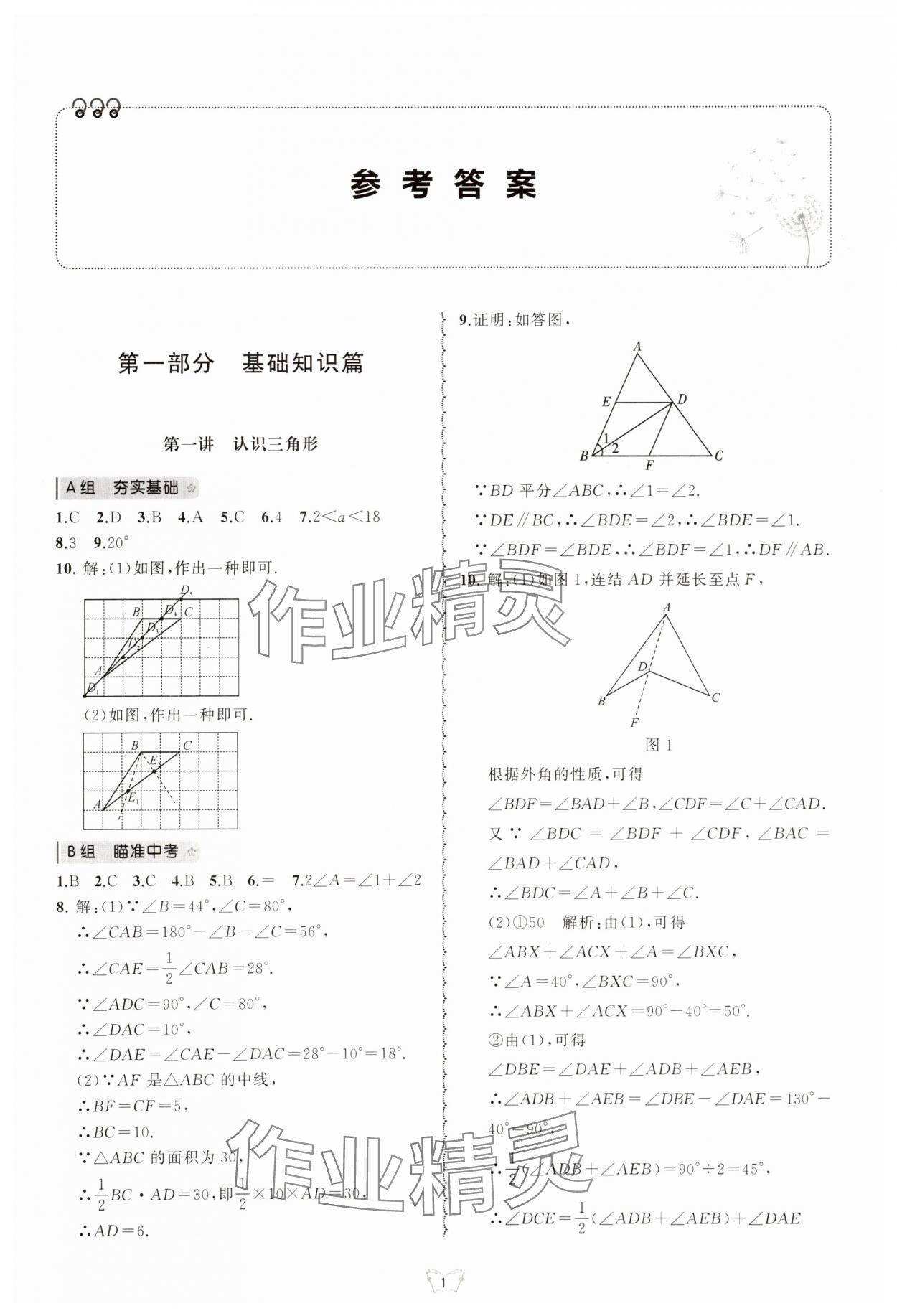 2025年重点中学与你有约八年级数学上册浙教版 第1页