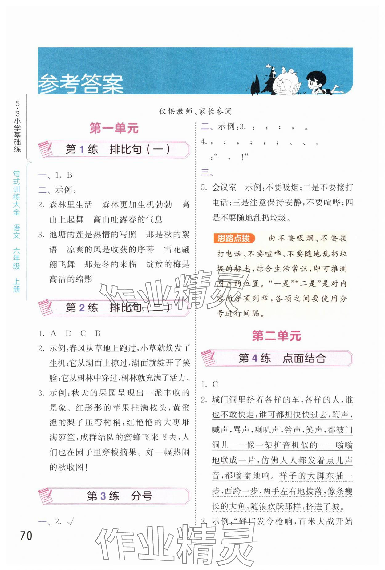2025年句式訓(xùn)練大全六年級(jí)語文上冊(cè)人教版 參考答案第1頁(yè)