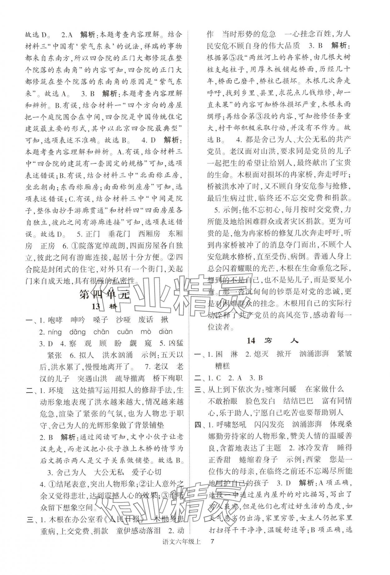 2024年經(jīng)綸學(xué)典提高班六年級(jí)語(yǔ)文上冊(cè)人教版 參考答案第7頁(yè)