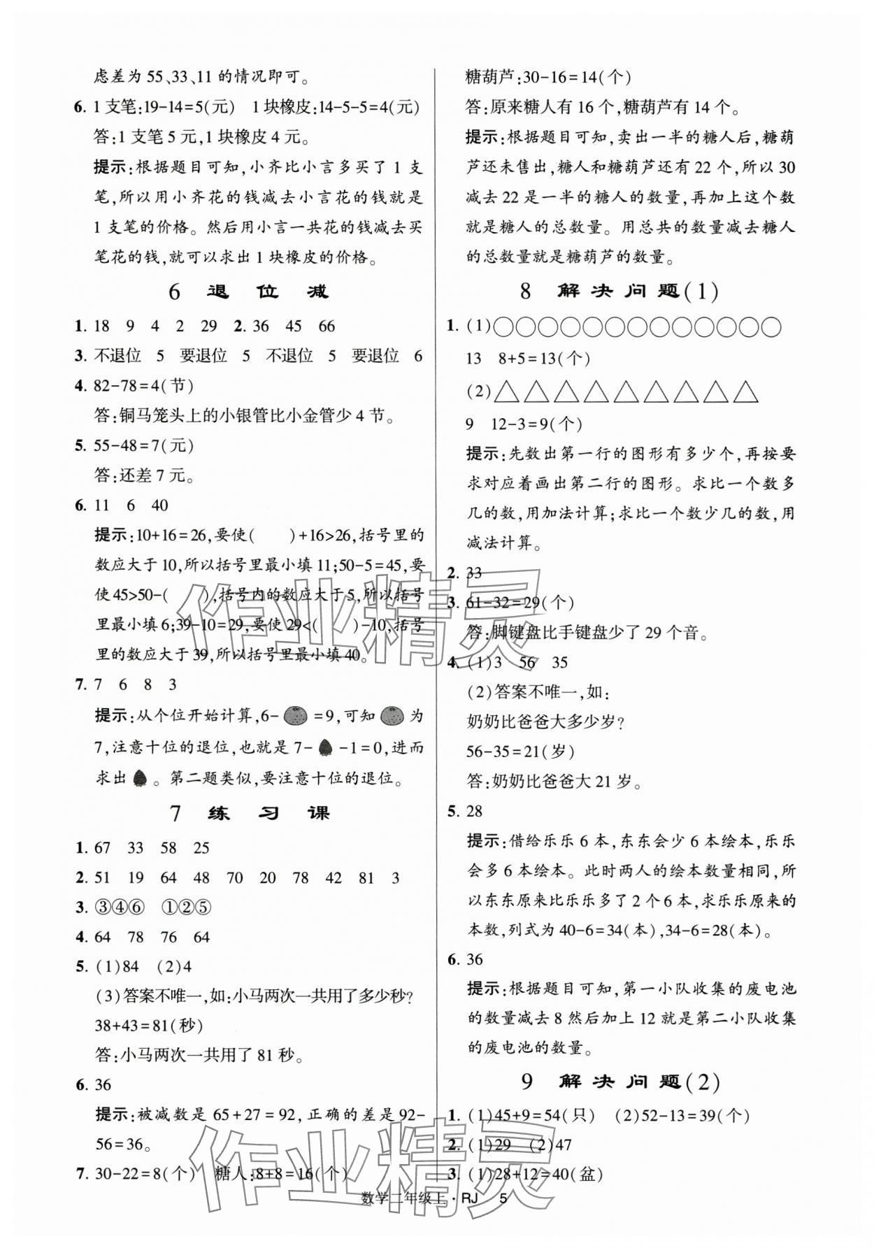 2024年經(jīng)綸學典提高班二年級數(shù)學上冊人教版 第5頁