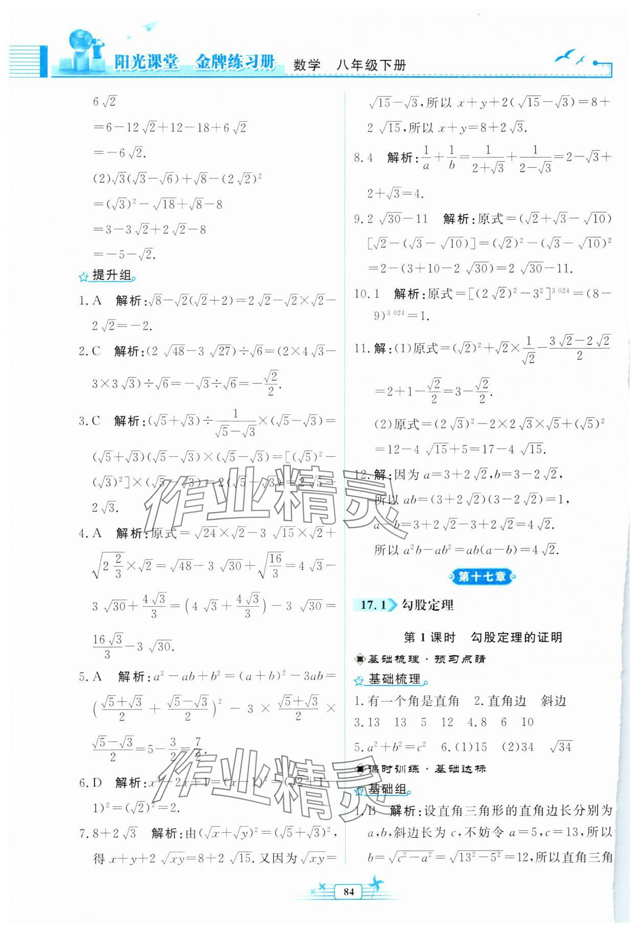 2024年陽(yáng)光課堂金牌練習(xí)冊(cè)八年級(jí)數(shù)學(xué)下冊(cè)人教版福建專版 第6頁(yè)