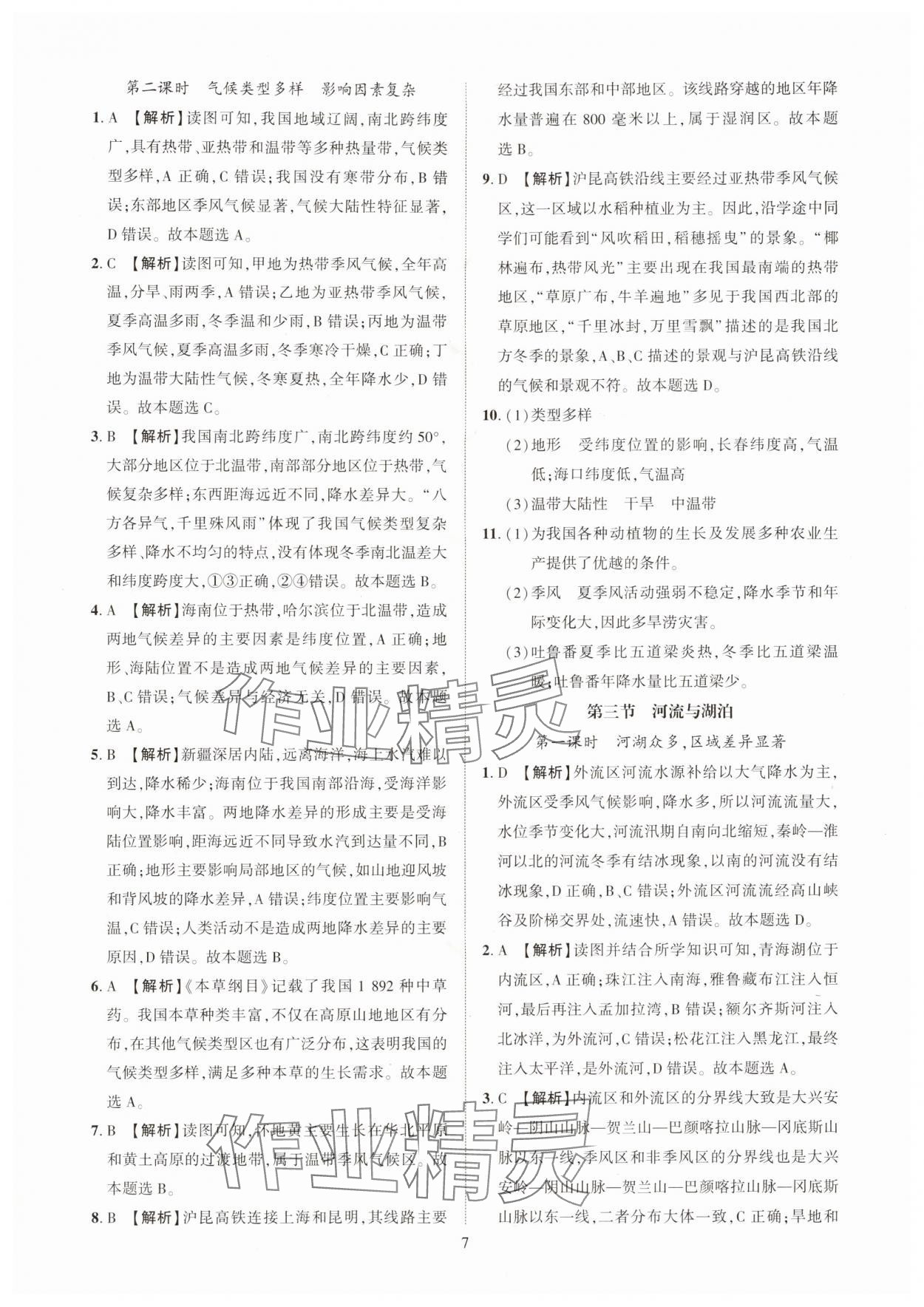 2025年一课一练创新练习八年级地理上册人教版 第7页